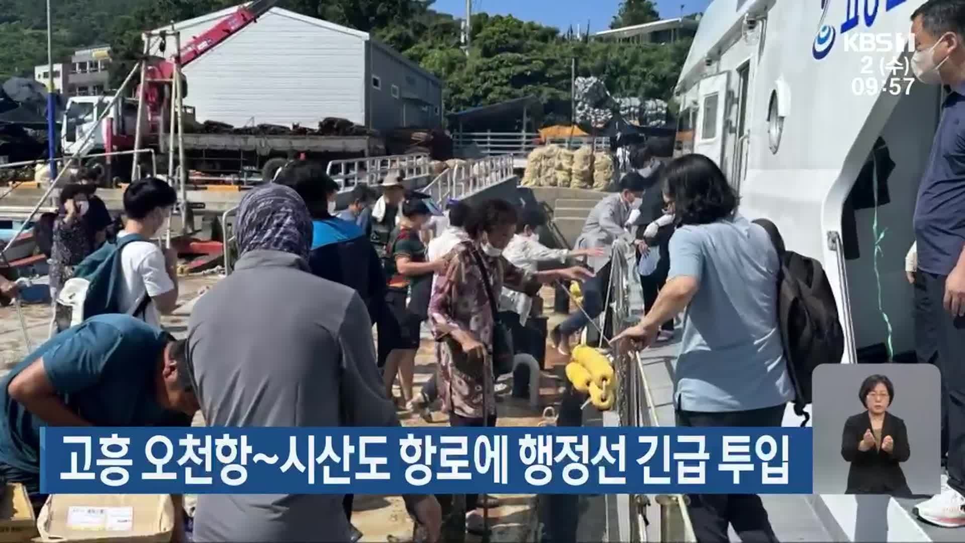 고흥 오천항~시산도 항로에 행정선 긴급 투입