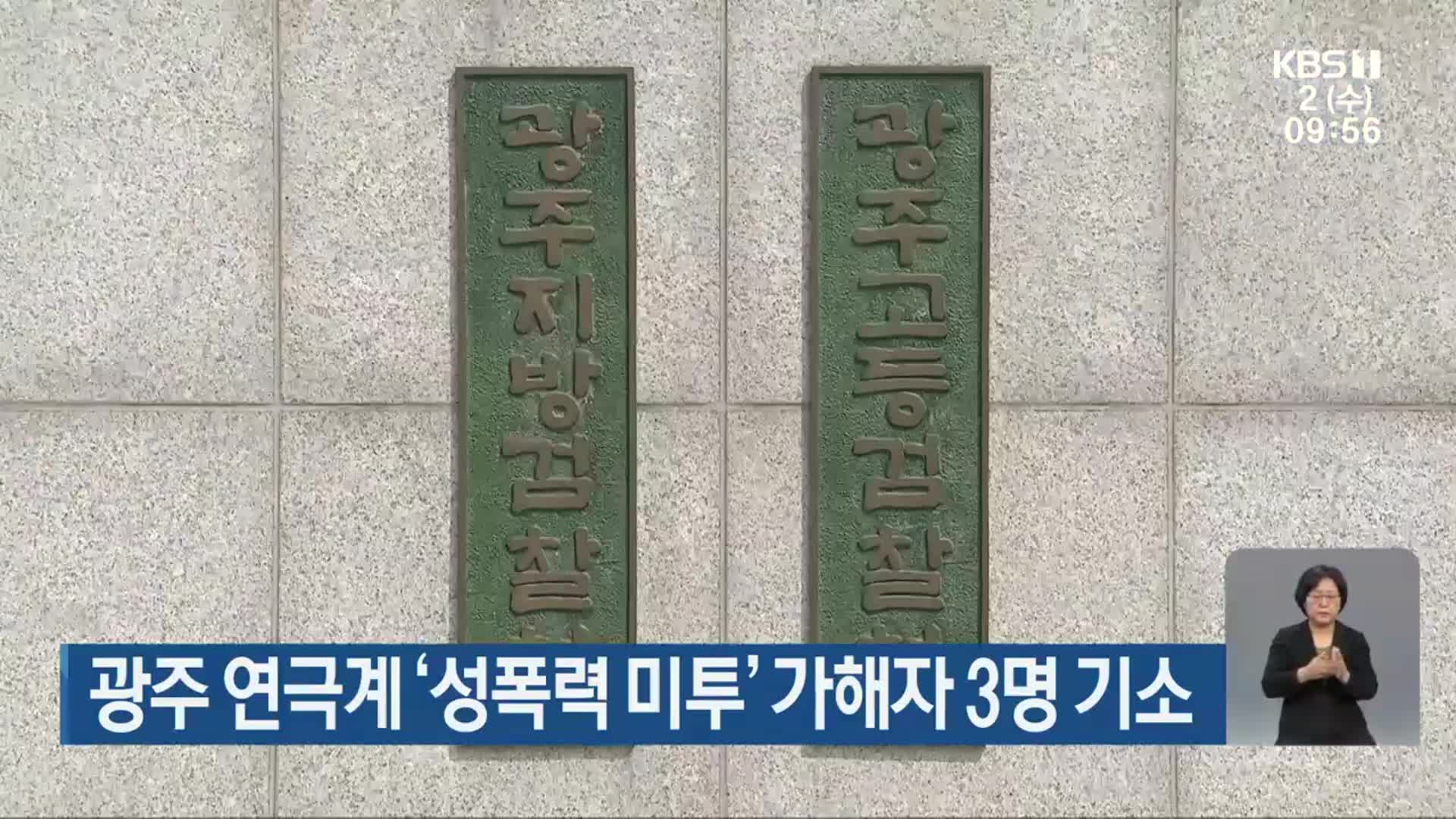 광주 연극계 ‘성폭력 미투’ 가해자 3명 기소