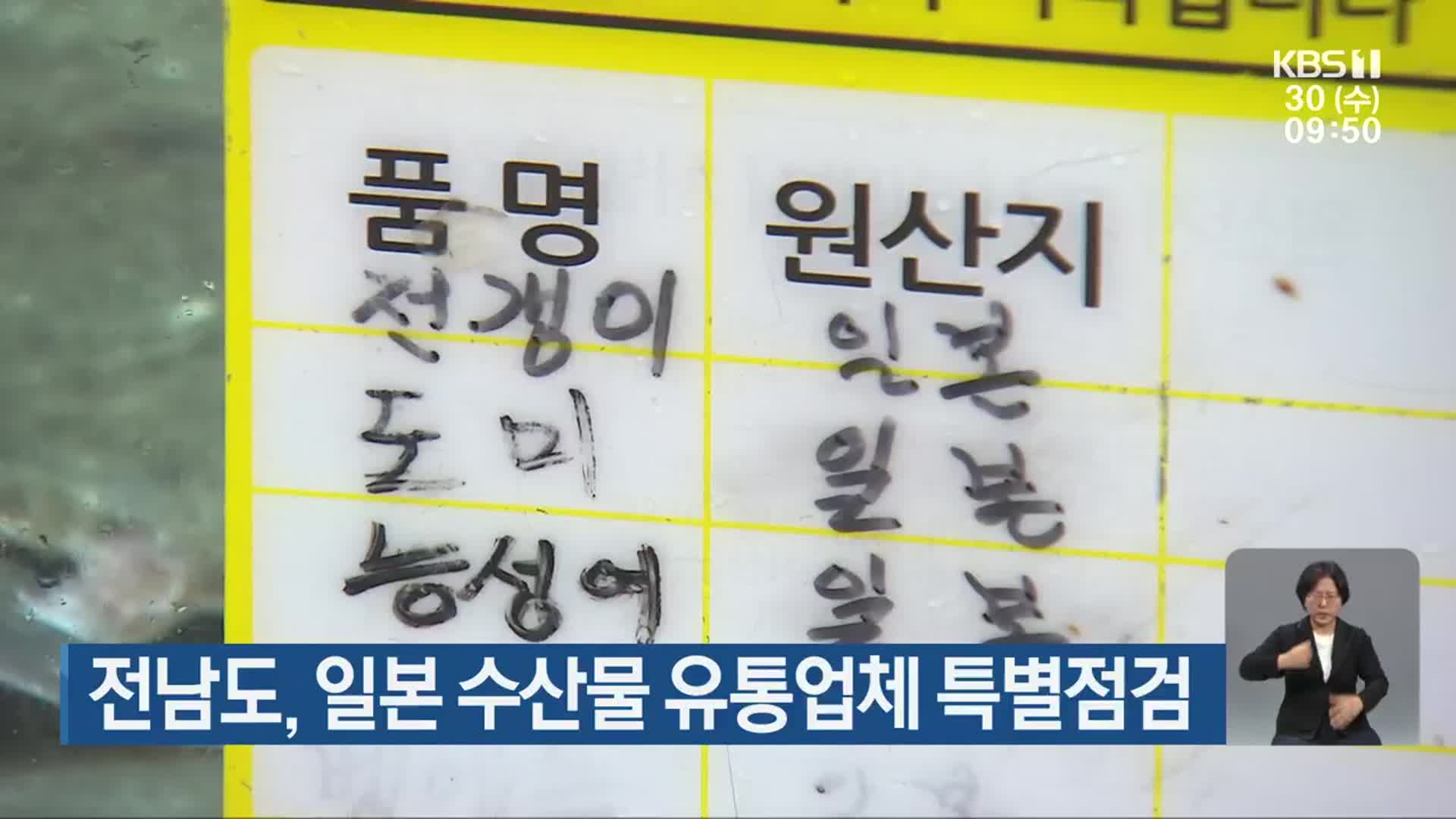 전남도, 일본 수산물 유통업체 특별점검