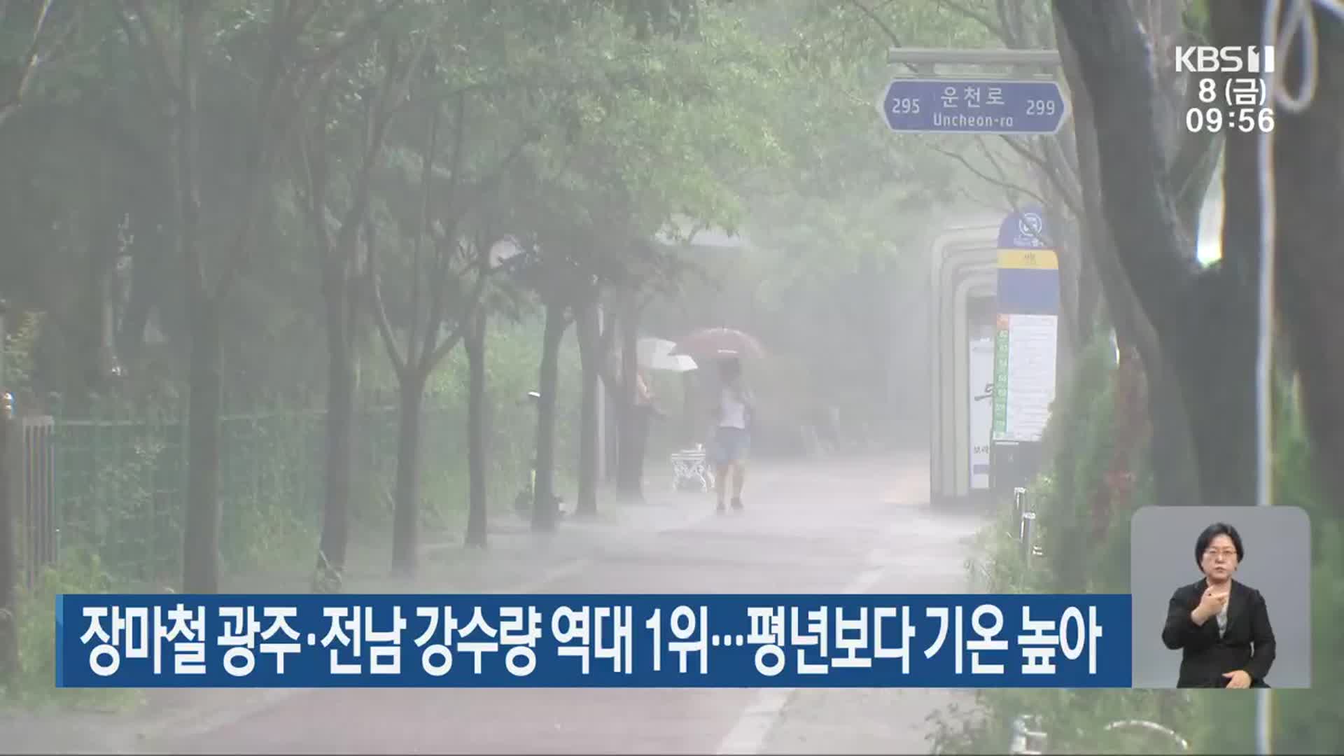 장마철 광주·전남 강수량 역대 1위…평년보다 기온 높아