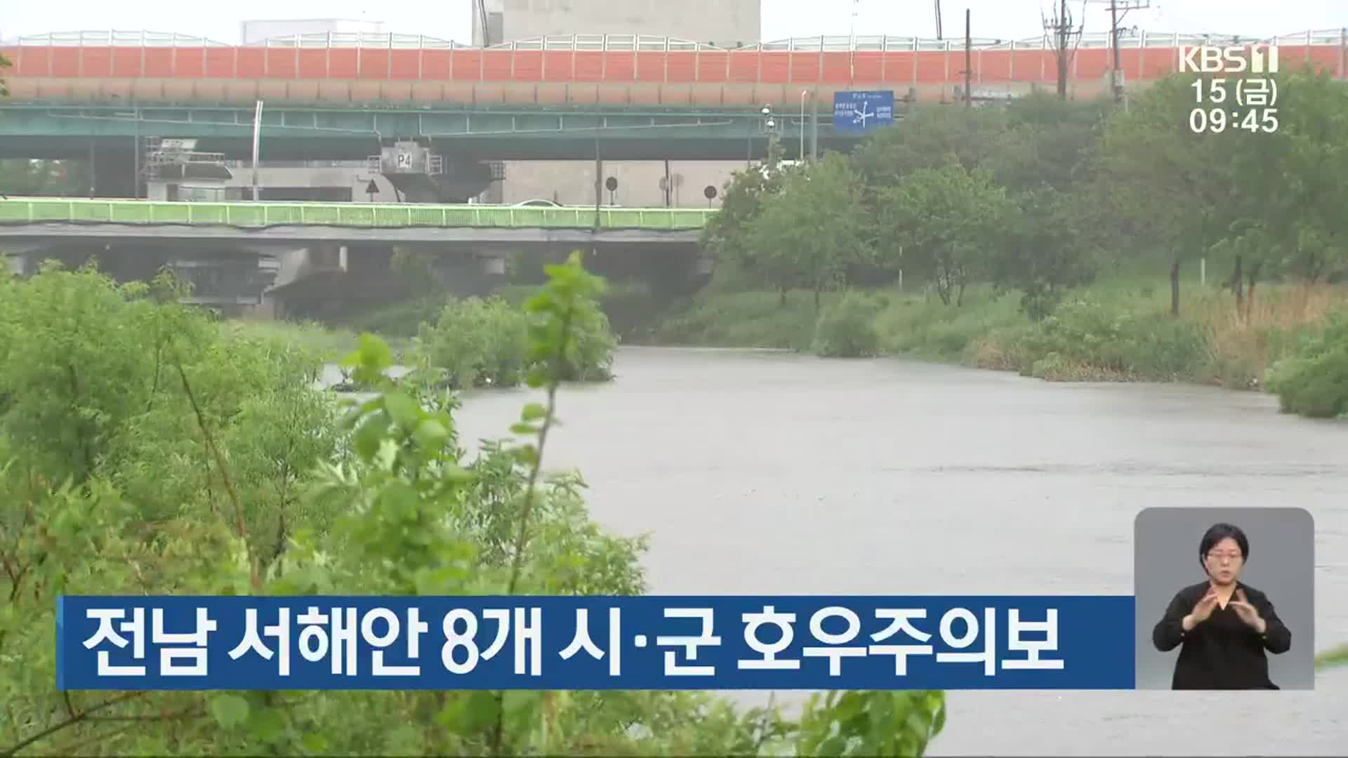 전남 서해안 8개 시·군 호우주의보