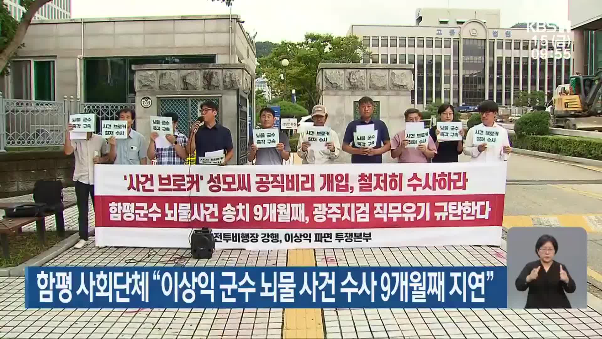 함평 사회단체 “이상익 군수 뇌물 사건 수사 9개월째 지연”