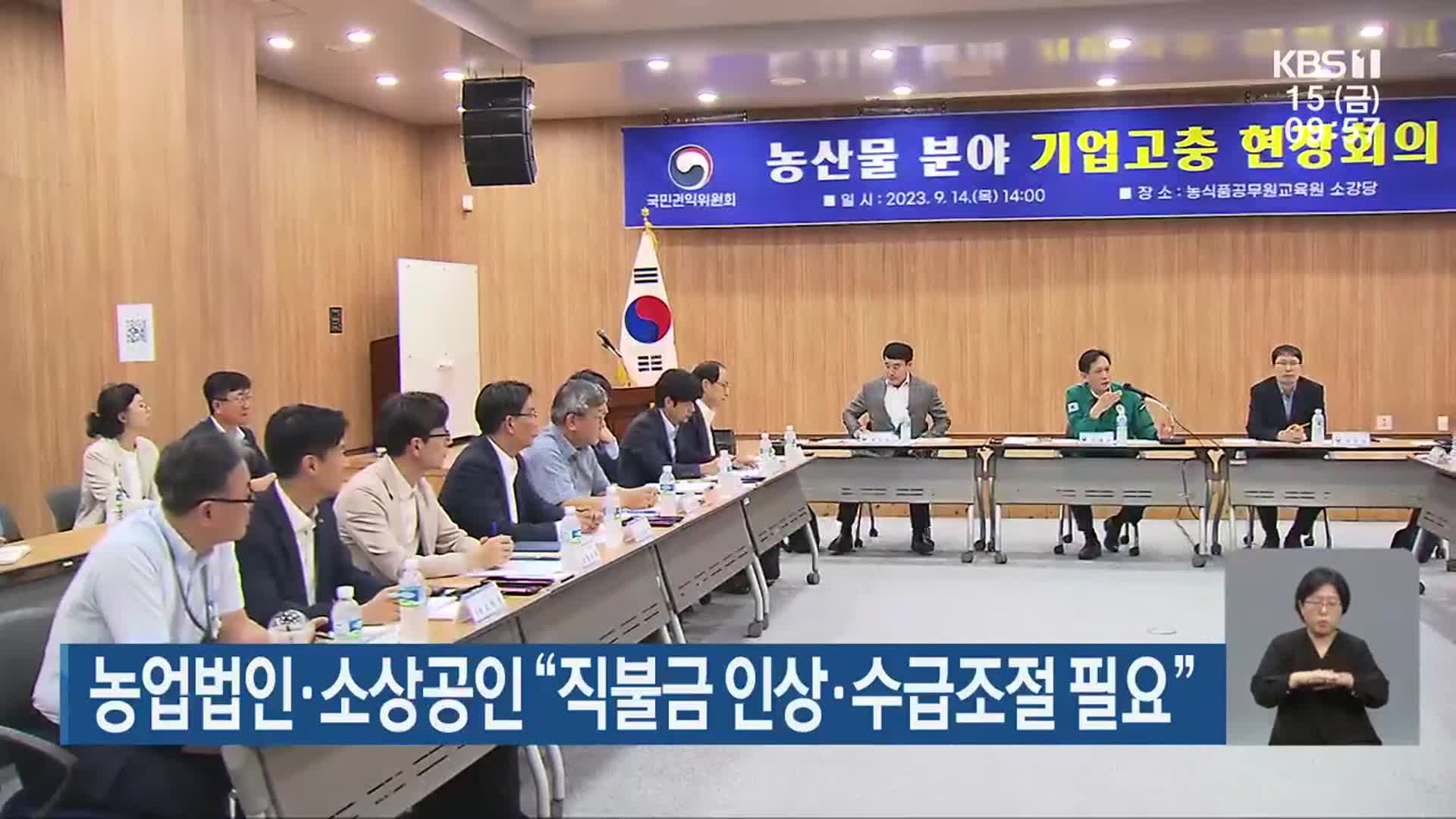 농업법인·소상공인 “직불금 인상·수급조절 필요”