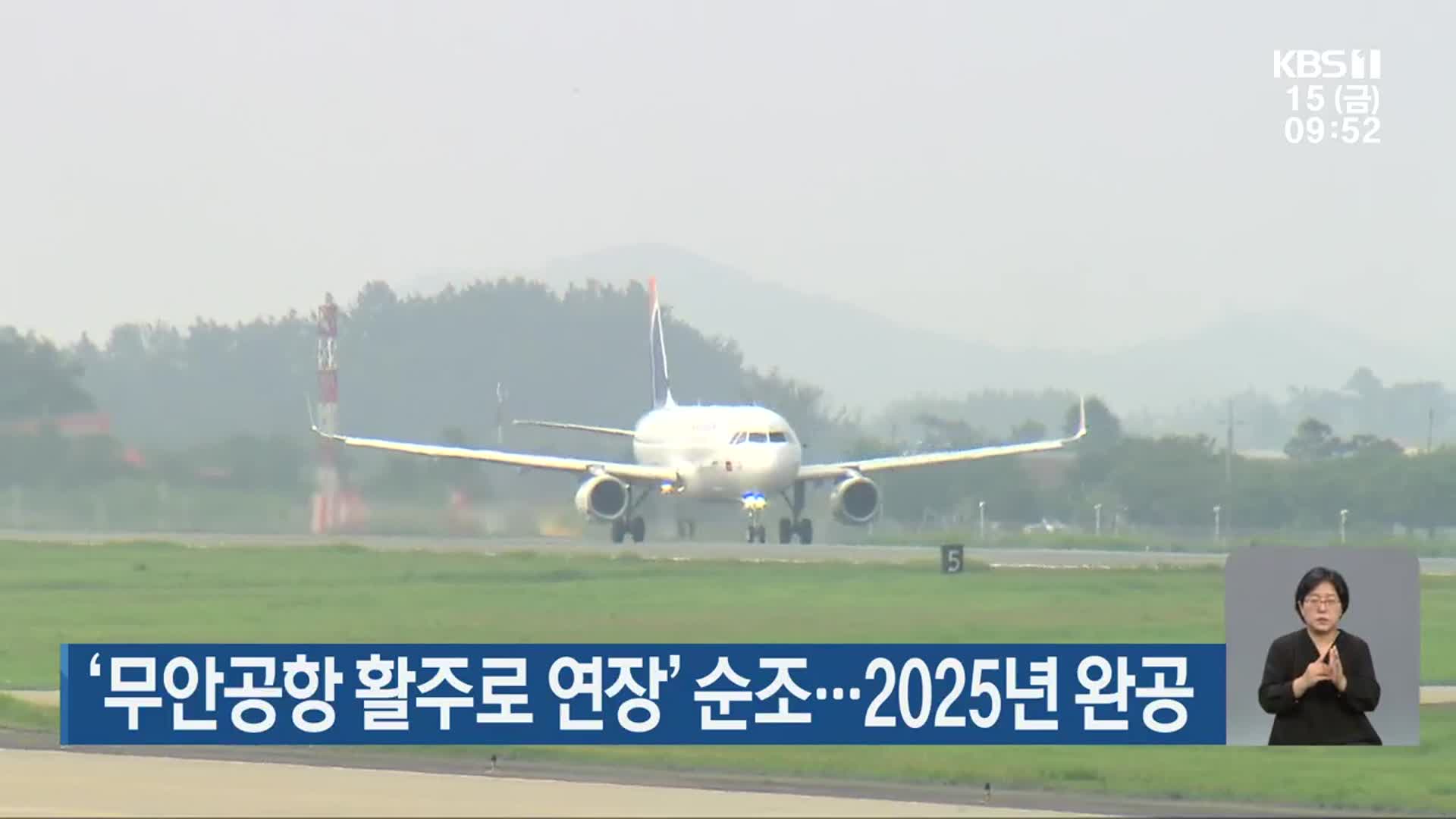 ‘무안공항 활주로 연장’ 순조…2025년 완공