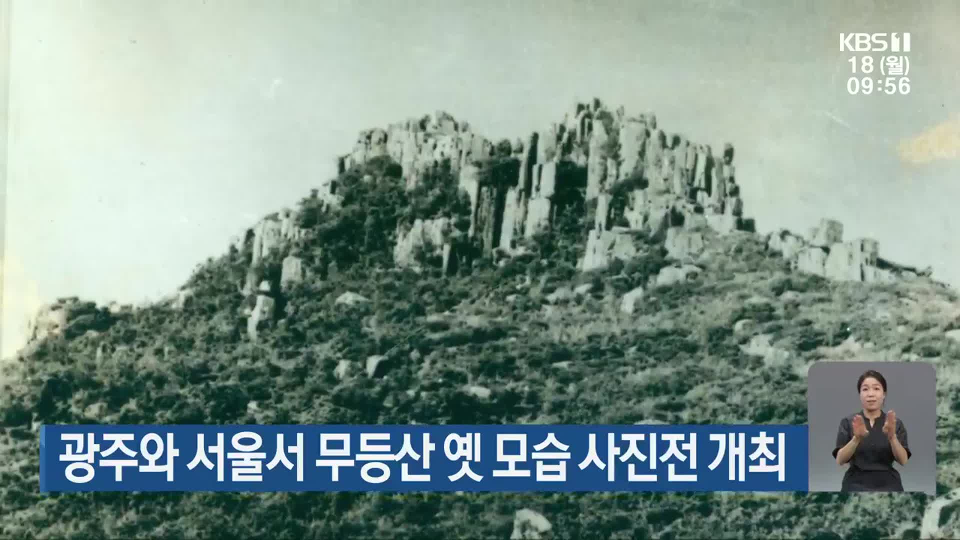 광주와 서울서 무등산 옛 모습 사진전 개최