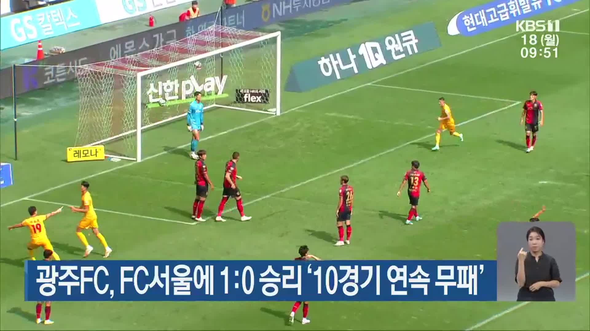 광주FC, FC서울에 1:0 승리 ‘10경기 연속 무패’