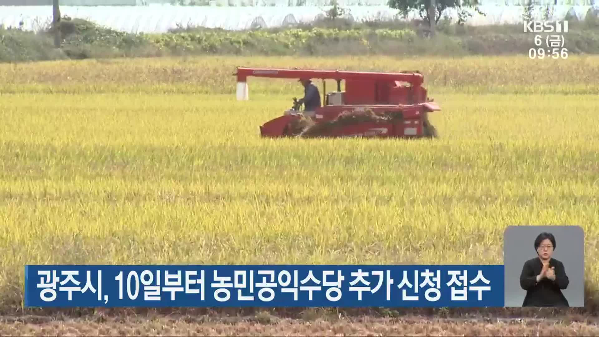 광주시, 10일부터 농민공익수당 추가 신청 접수