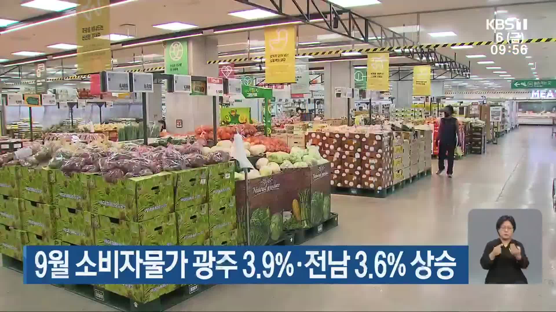 9월 소비자물가 광주 3.9%·전남 3.6% 상승