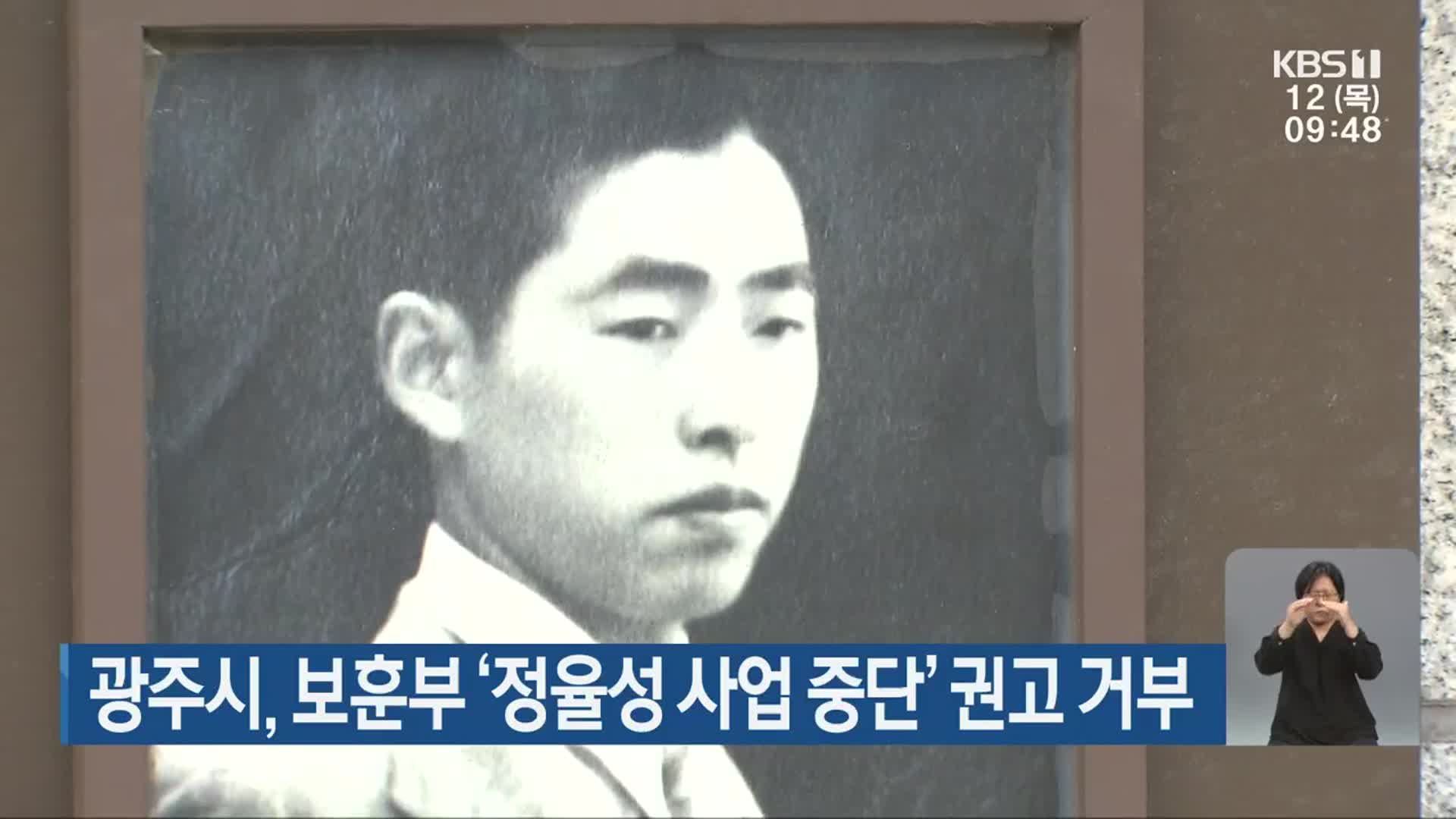 광주시, 보훈부 ‘정율성 사업 중단’ 권고 거부