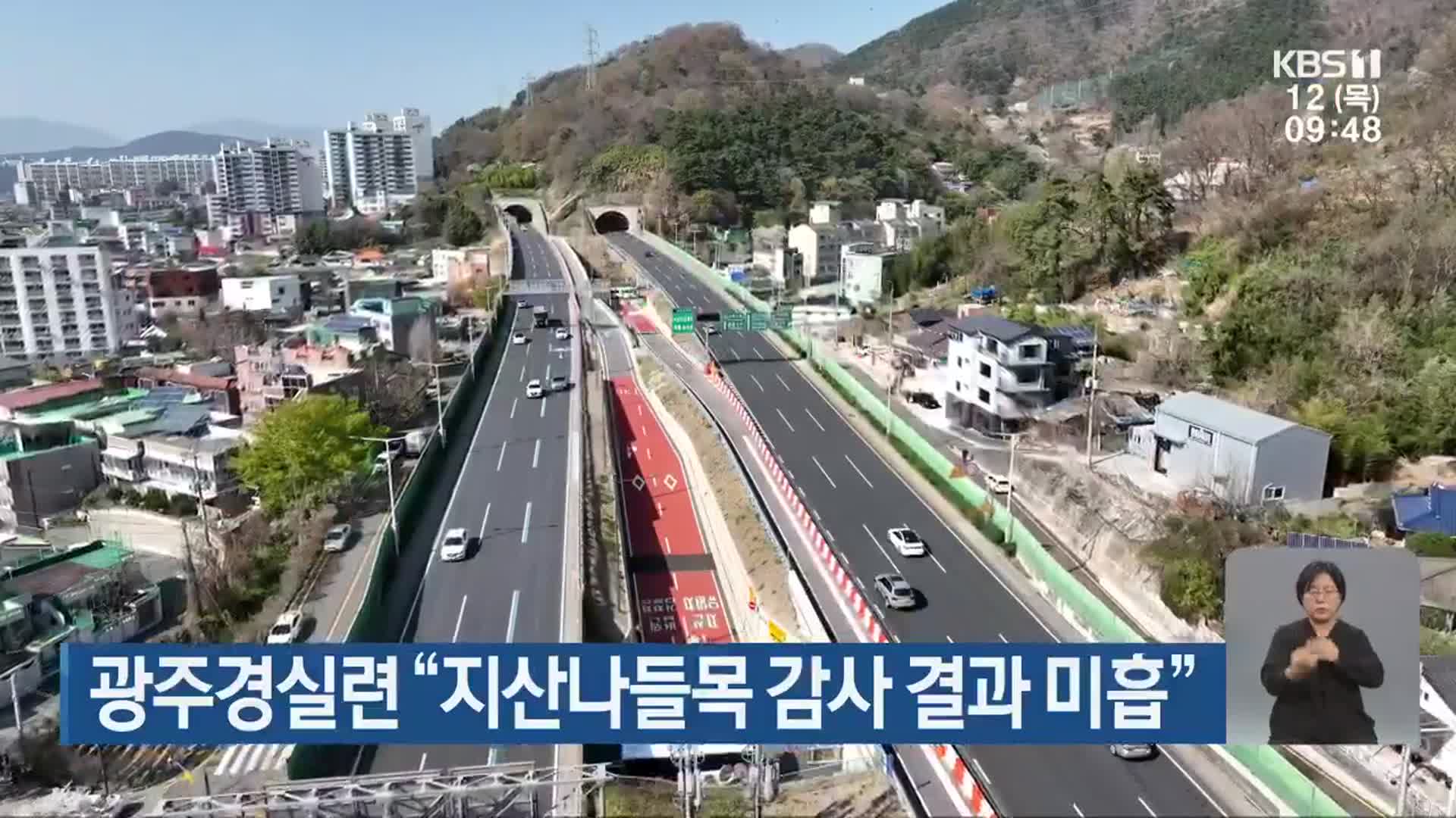 광주경실련 “지산나들목 감사 결과 미흡”