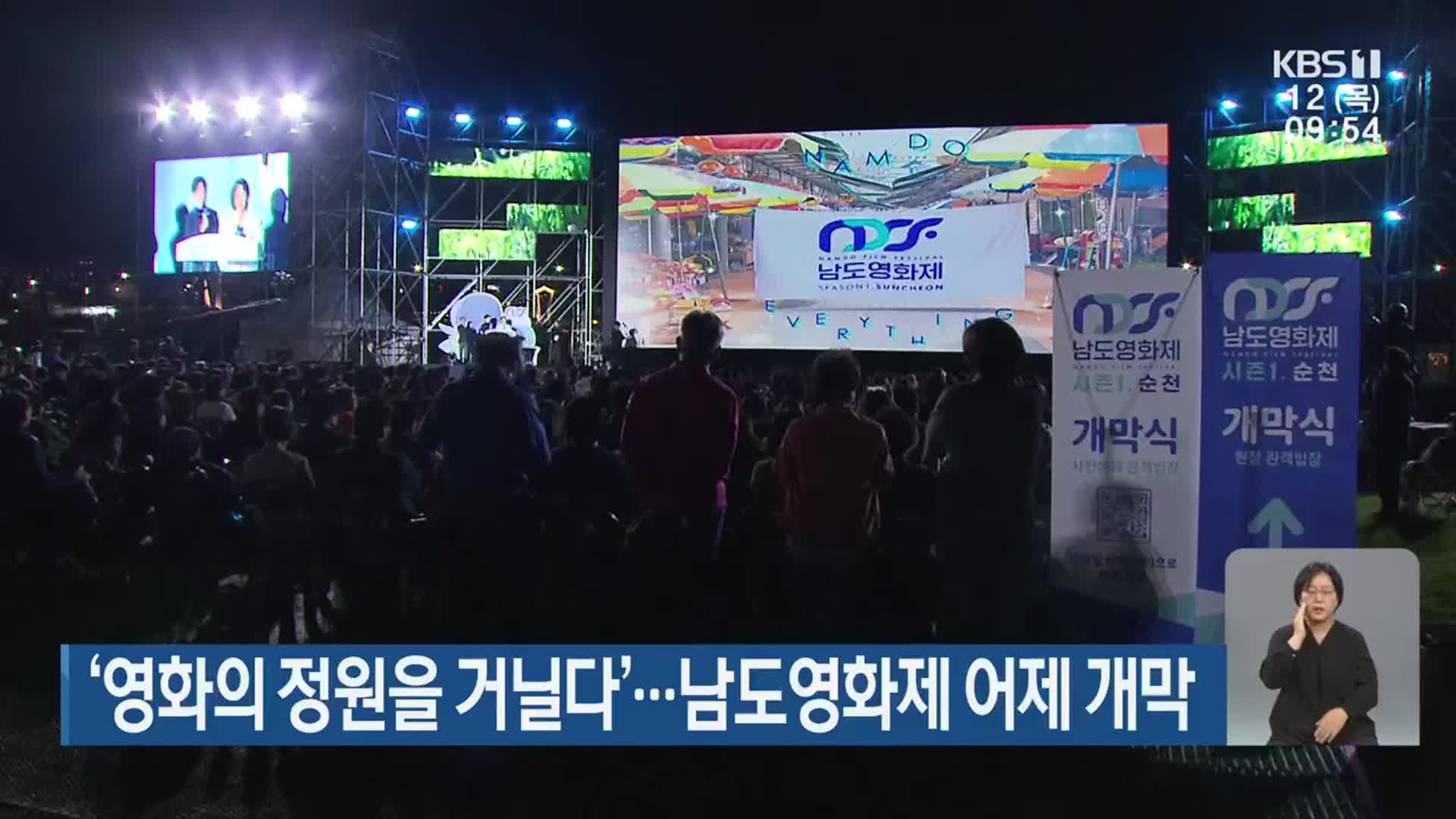 ‘영화의 정원을 거닐다’…남도영화제 어제 개막