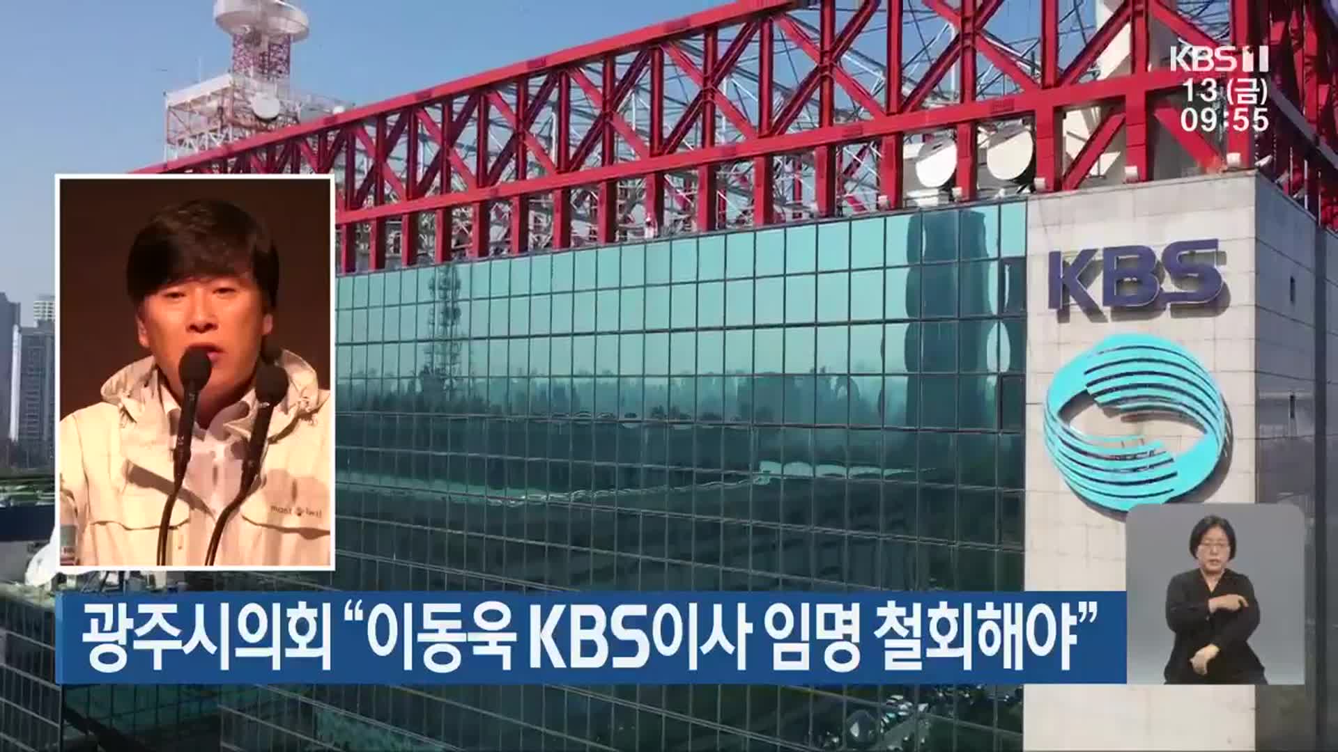 광주시의회 “이동욱 KBS이사 임명 철회해야”