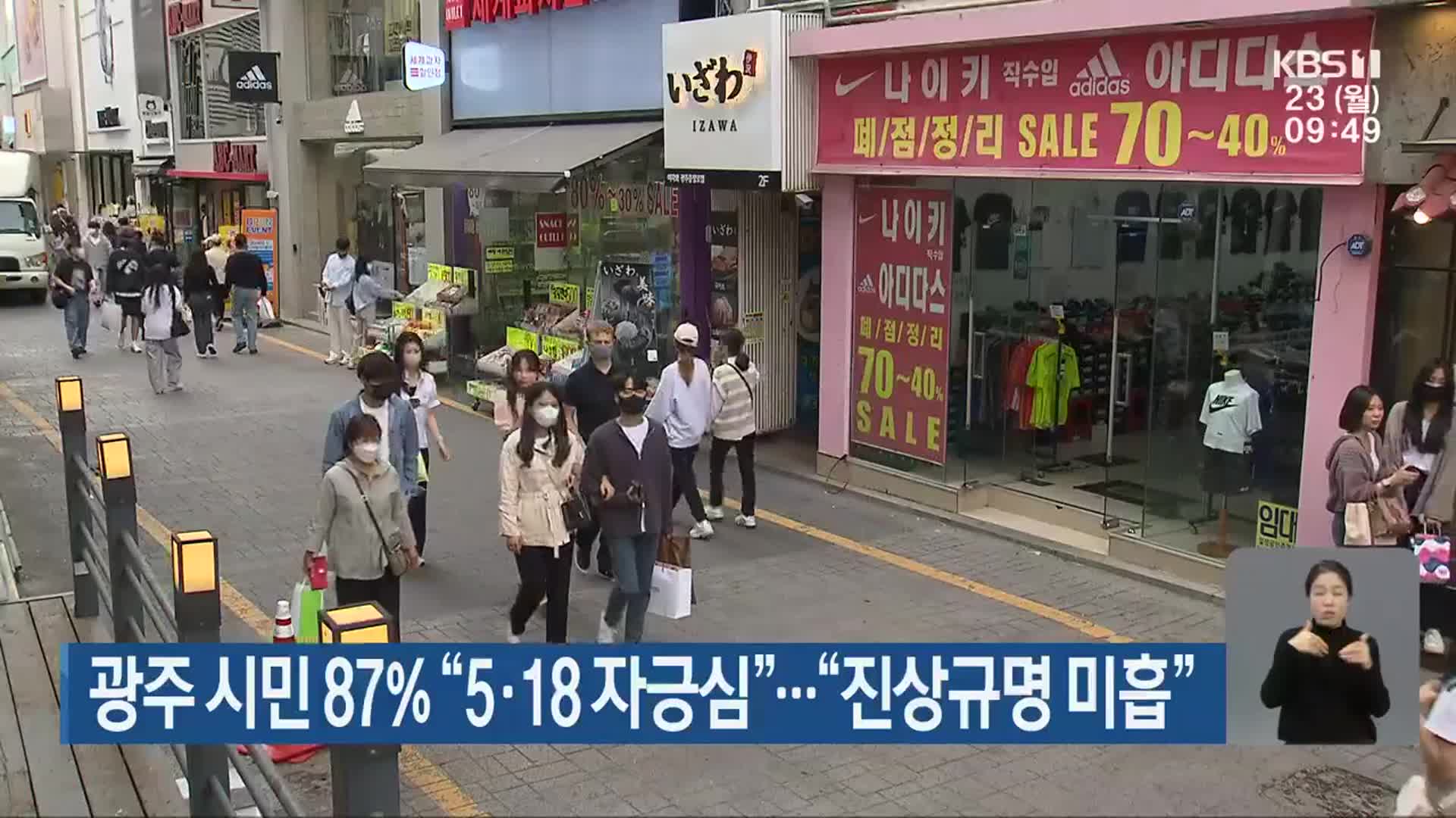 광주 시민 87% “5·18 자긍심”…“진상규명 미흡”