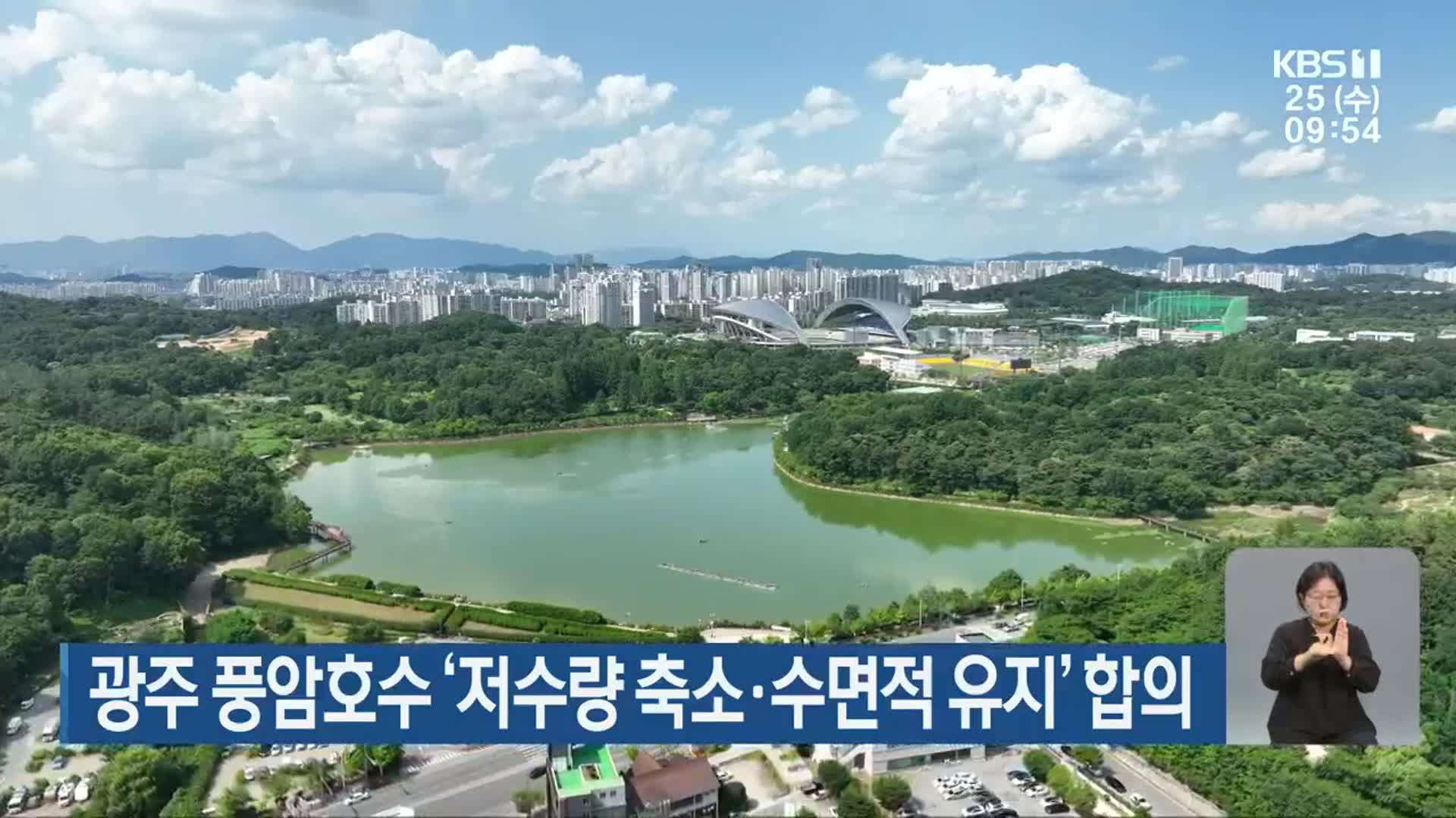 광주 풍암호수 ‘저수량 축소·수면적 유지’ 합의