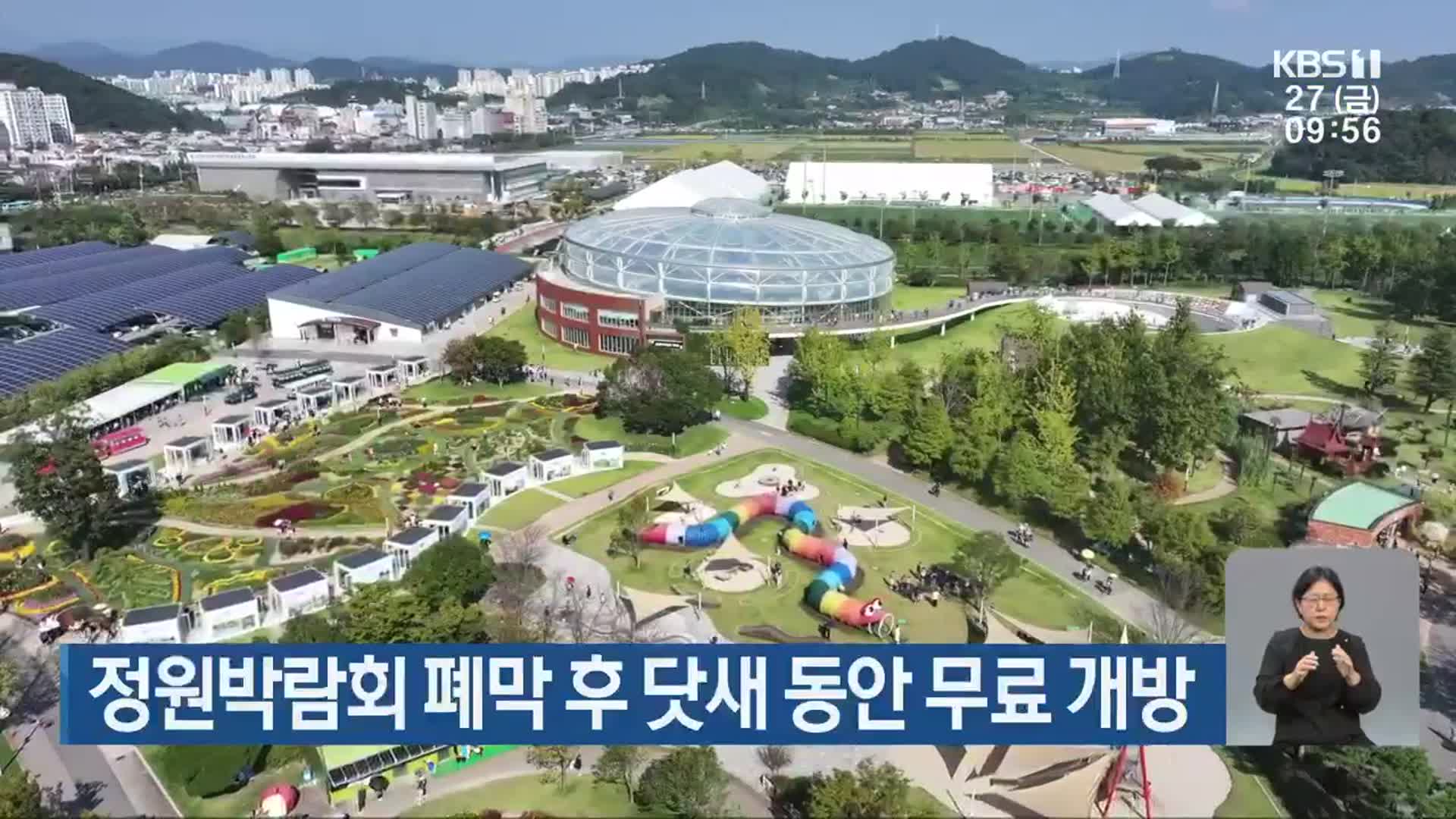 정원박람회 폐막 후 닷새 동안 무료 개방