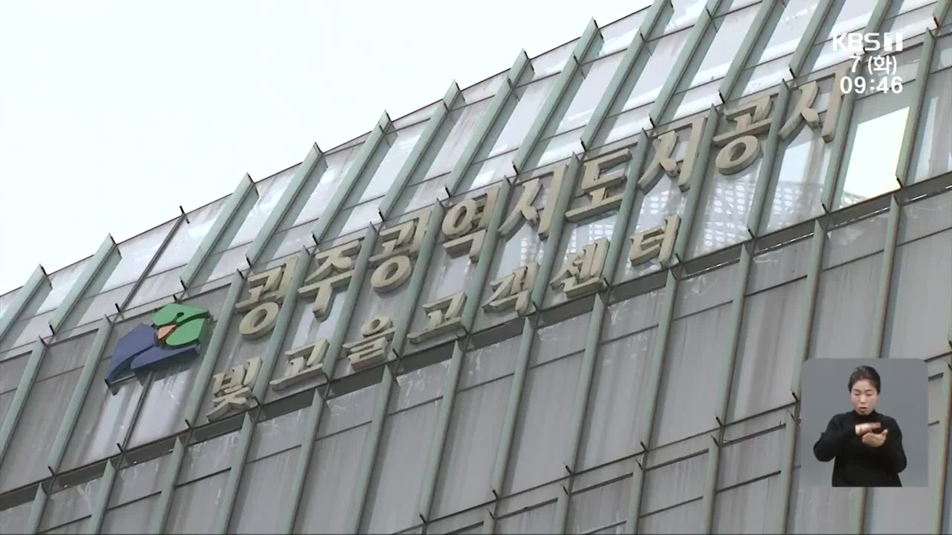 ‘A’만 받는 광주 공기업 기관장…평가보고서도 엉터리
