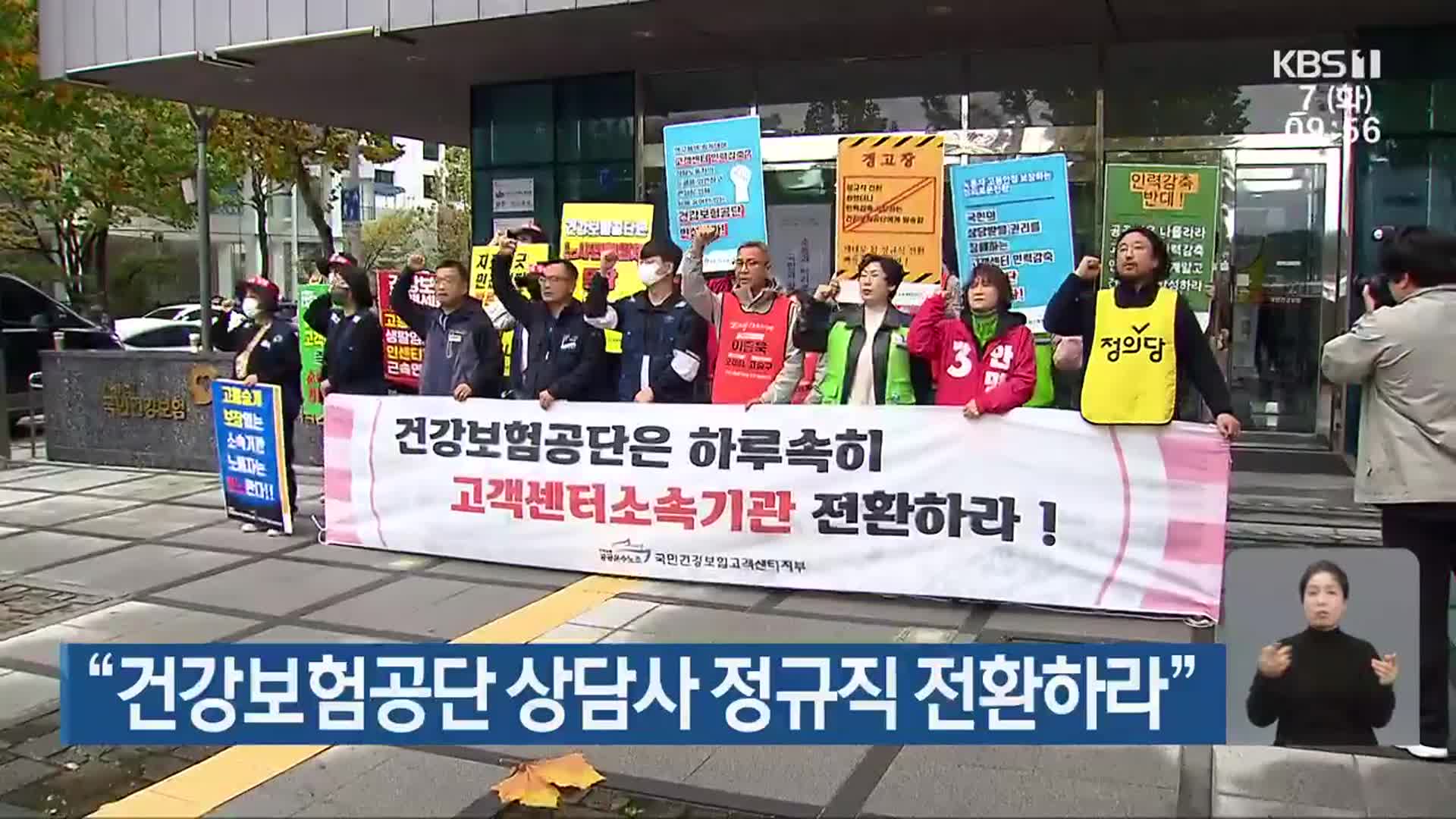 “건강보험공단 상담사 정규직 전환하라”