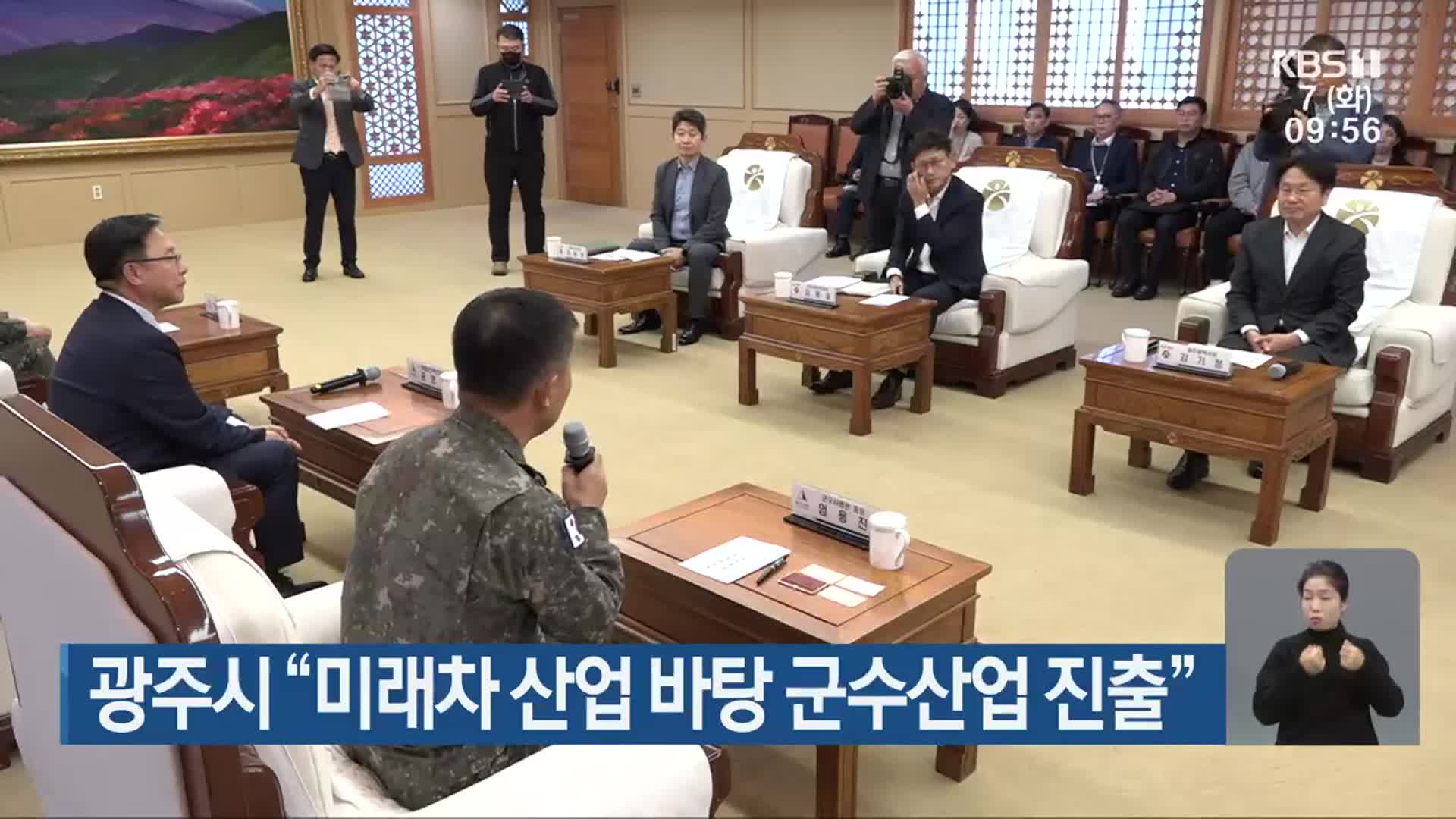 광주시 “미래차 산업 바탕 군수산업 진출”