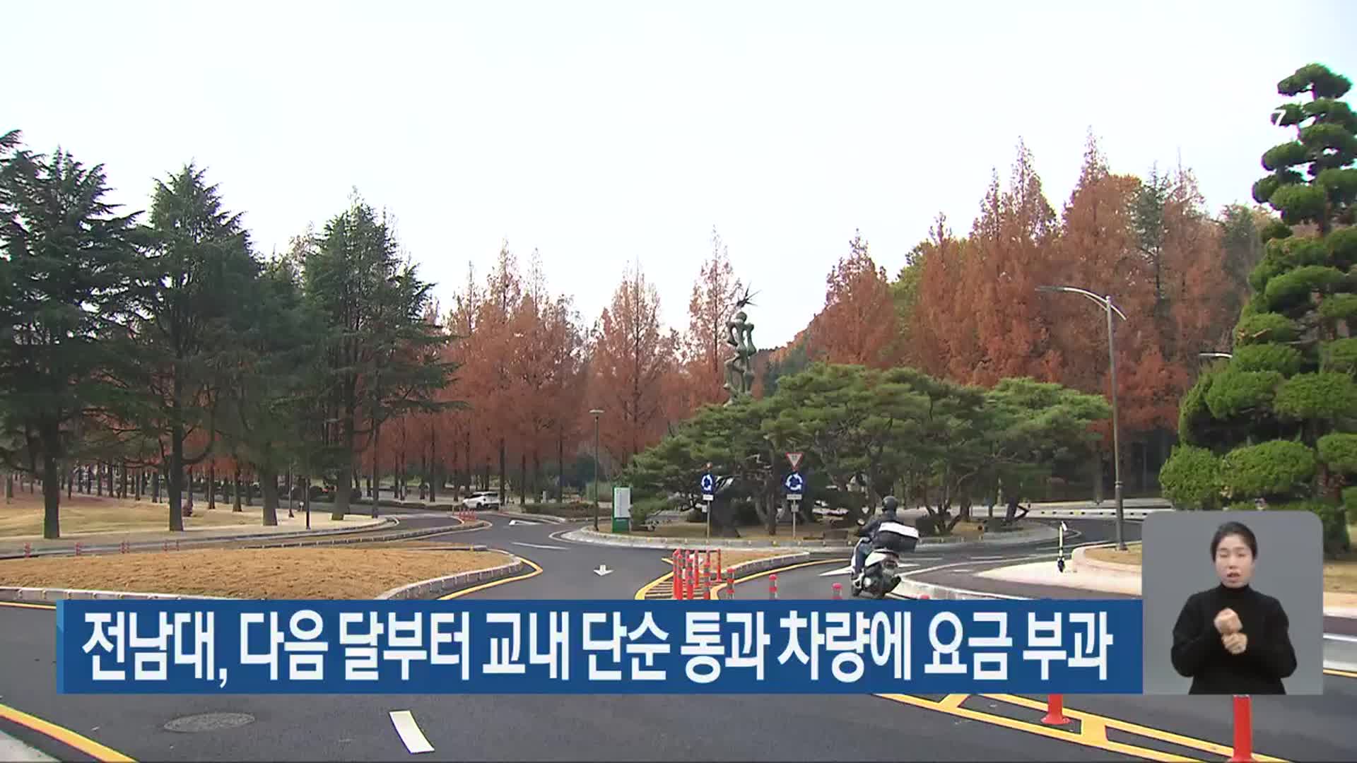 전남대, 다음 달부터 교내 단순 통과 차량에 요금 부과