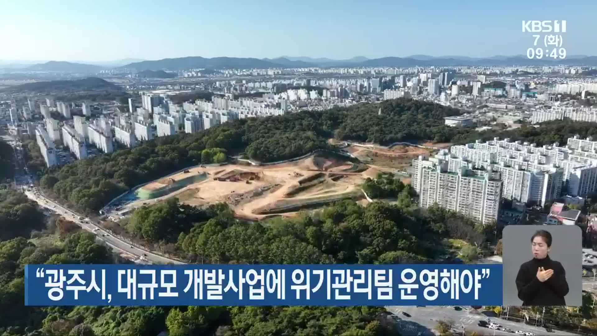 “광주시, 대규모 개발사업에 위기관리팀 운영해야”