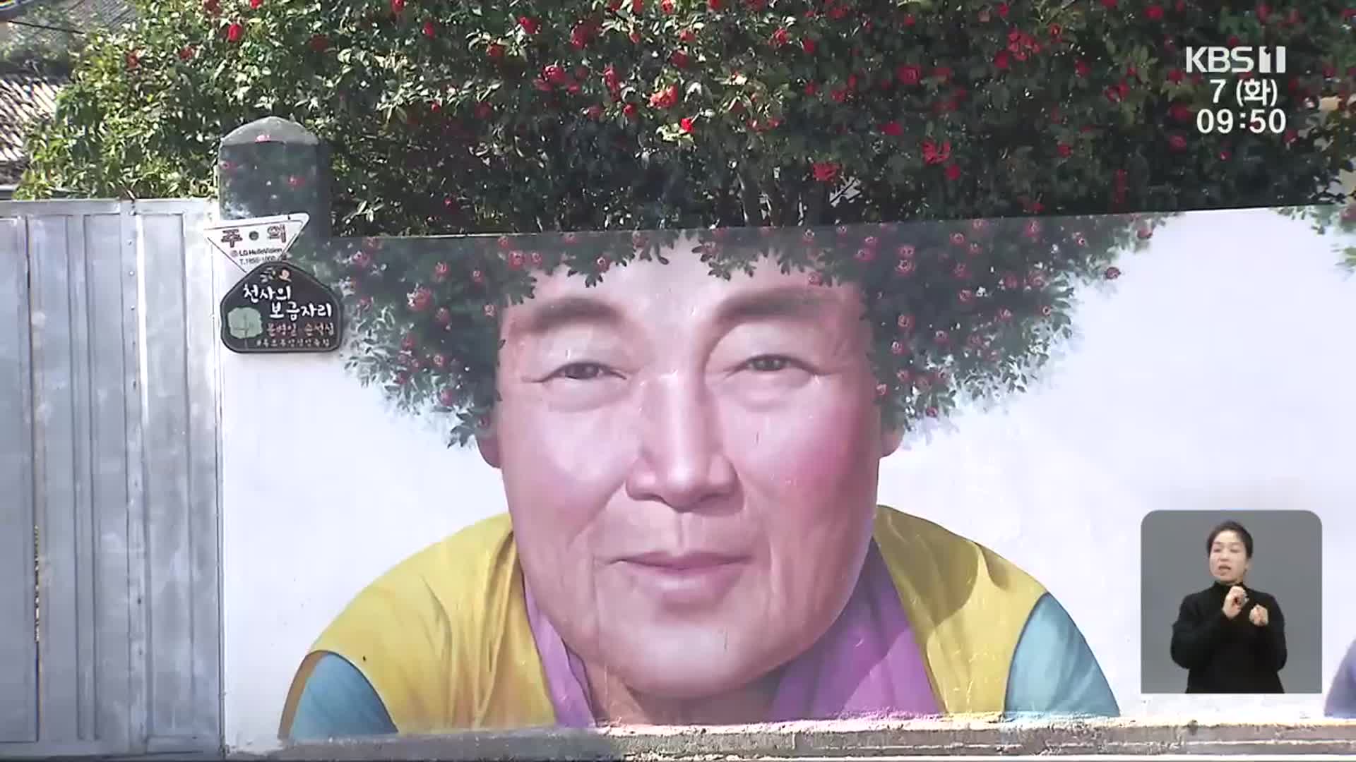 특색있는 농어촌 벽화…관광 자원 ‘관심’