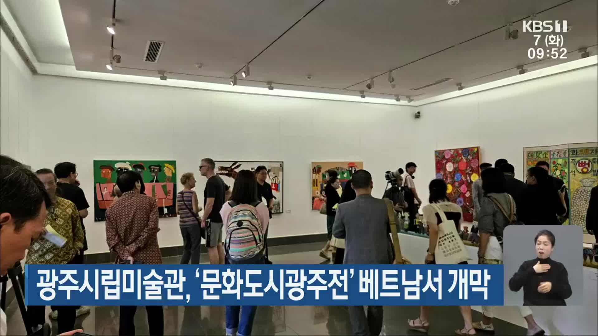 광주시립미술관, ‘문화도시광주전’ 베트남서 개막