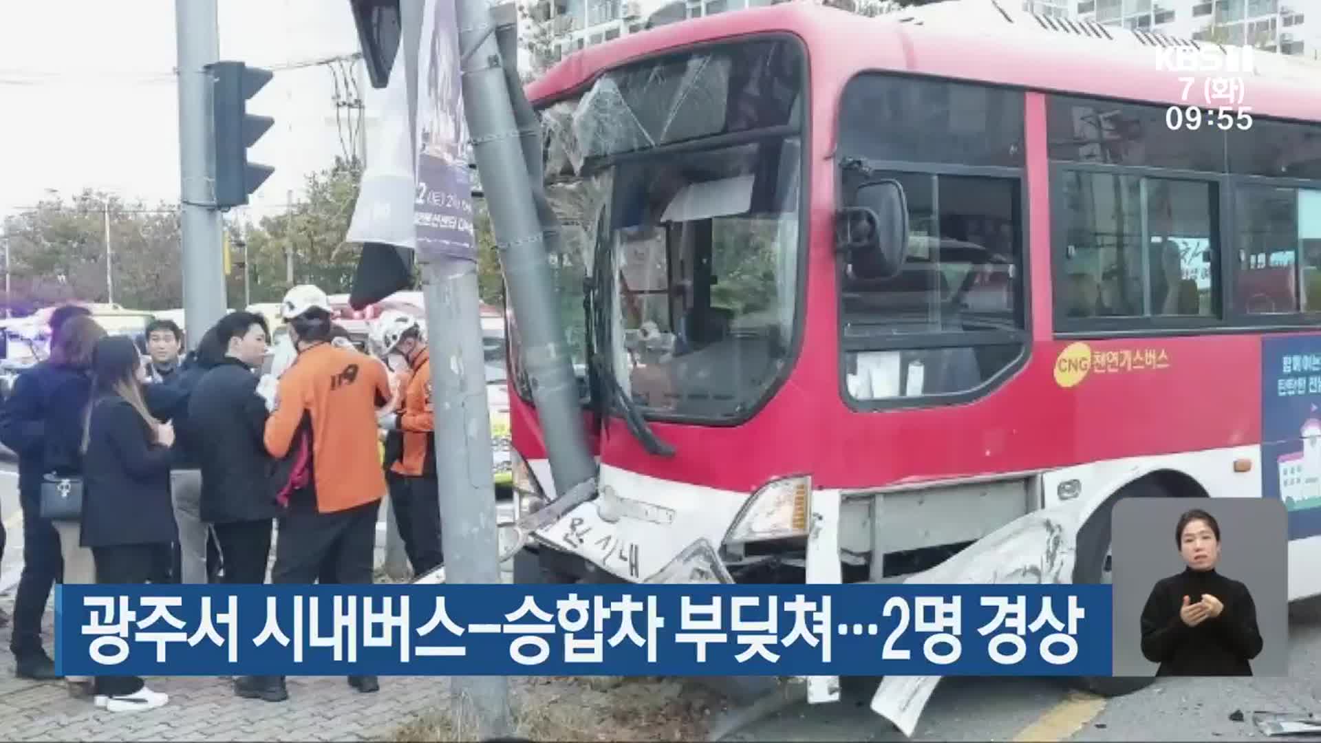 광주서 시내버스-승합차 부딪쳐…2명 경상