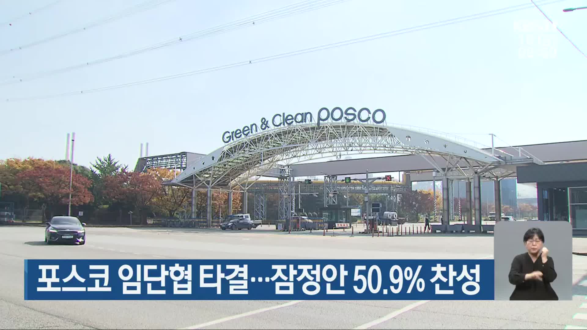 포스코 임단협 타결…잠정안 50.9% 찬성