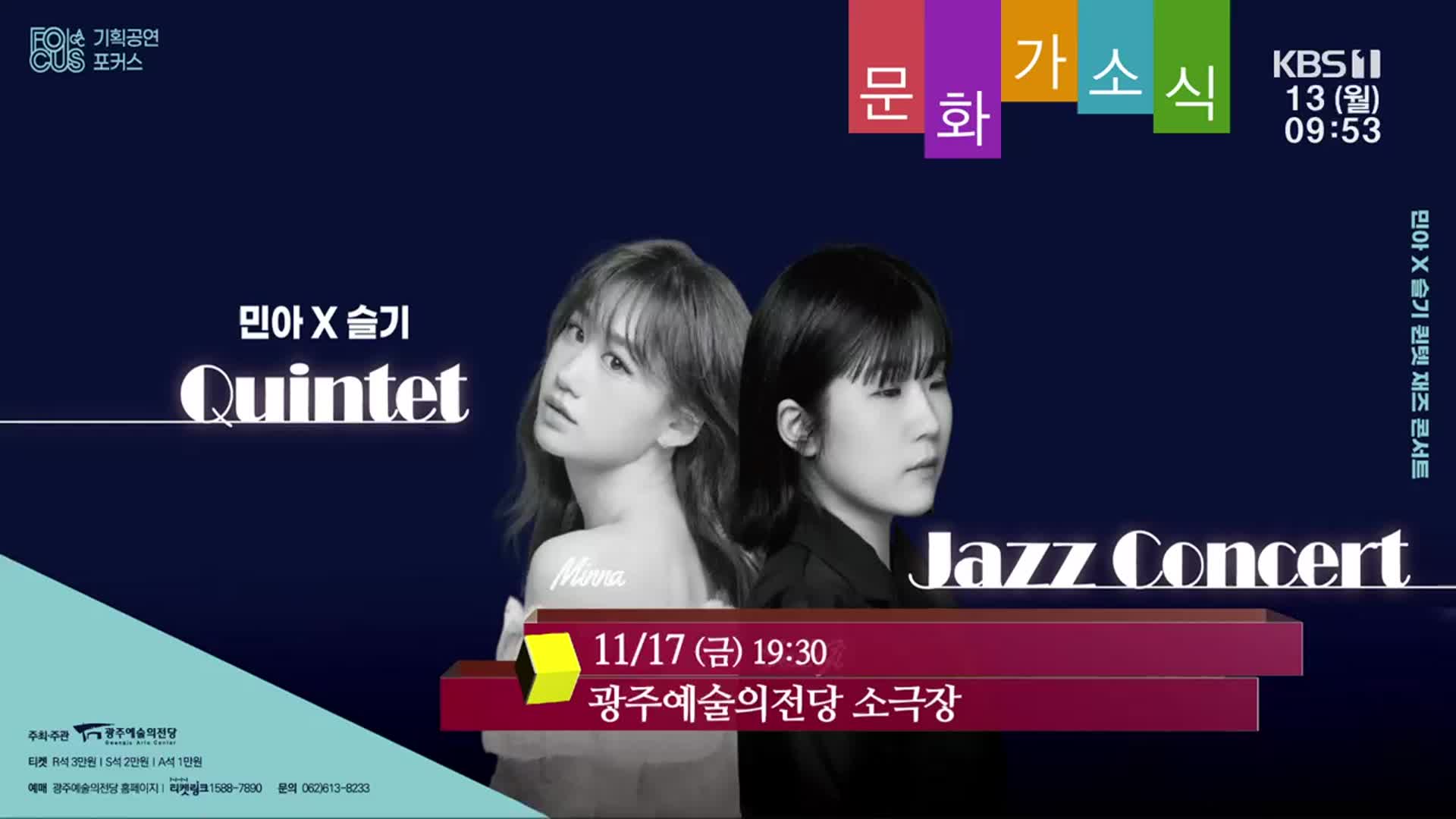 [문화가소식] 민아 × 슬기 Quintet Jazz Concert 외