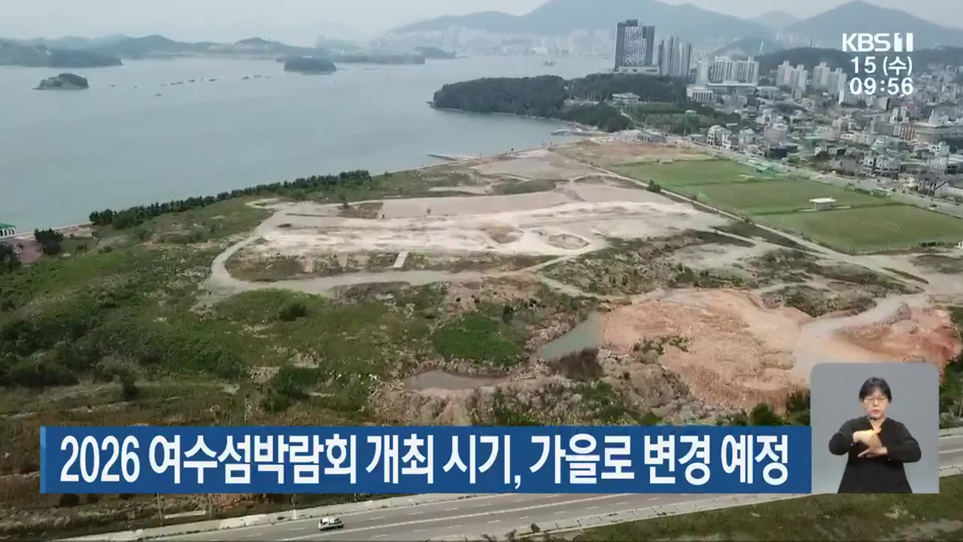 2026 여수섬박람회 개최 시기, 가을로 변경 예정