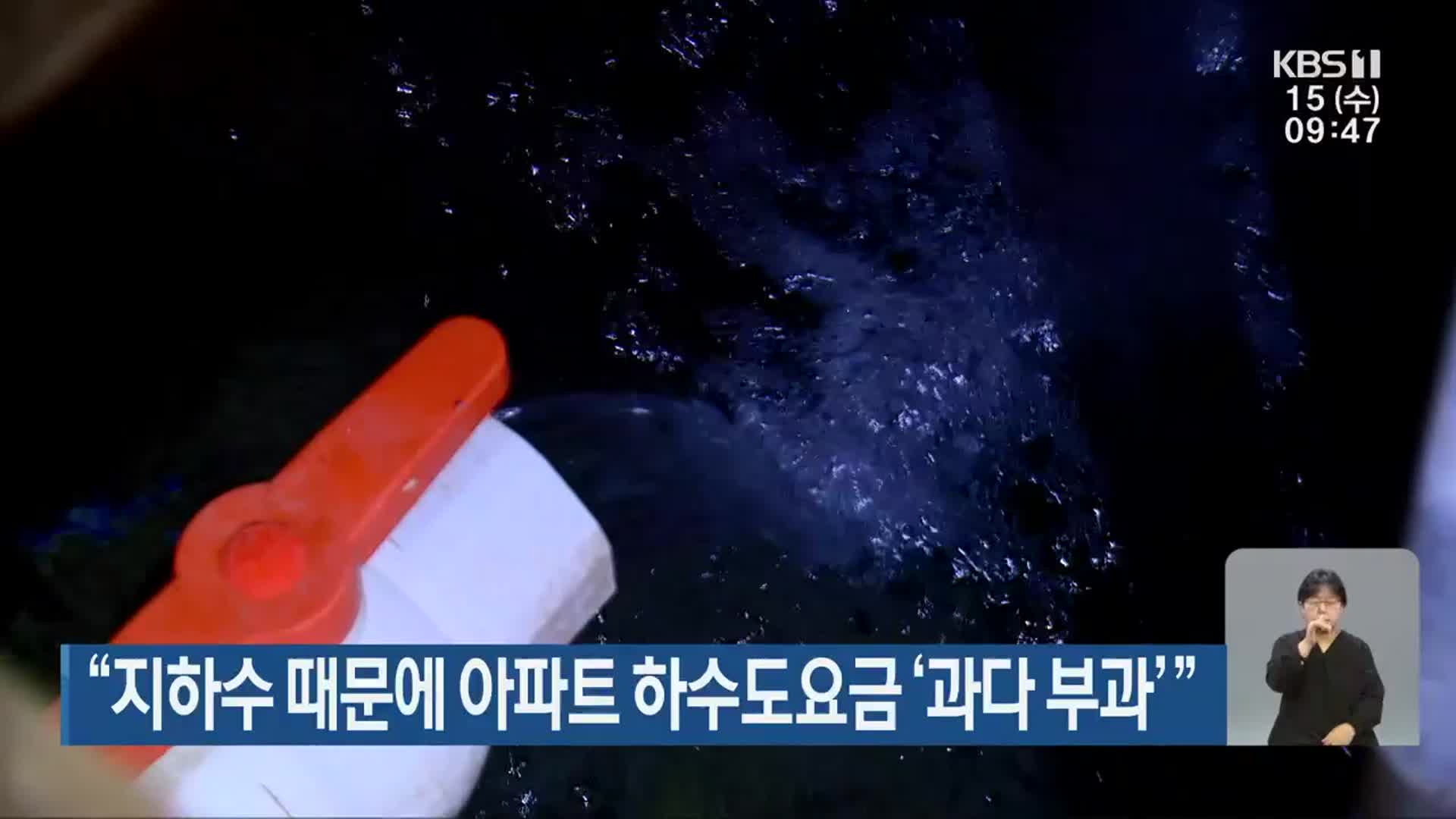“지하수 때문에 아파트 하수도요금 ‘과다 부과’”