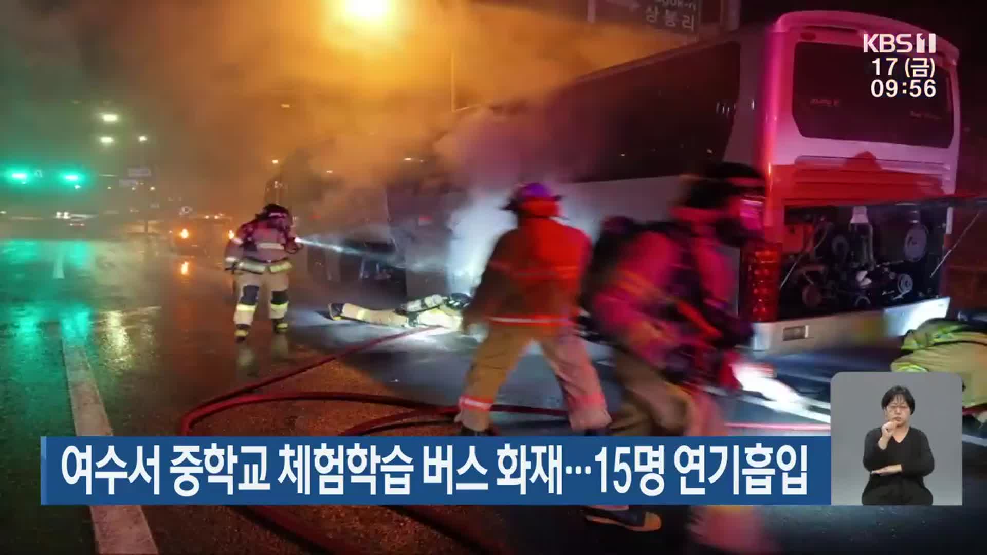 여수서 중학교 체험학습 버스 화재…15명 연기흡입