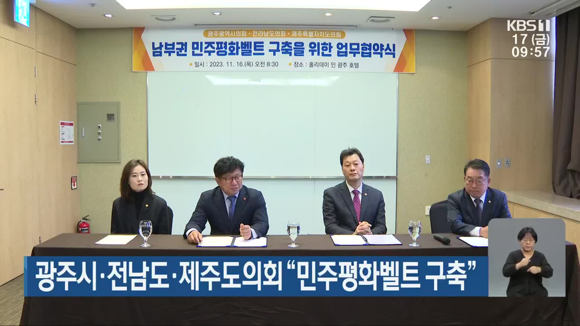 광주시·전남도·제주도의회 “민주평화벨트 구축”