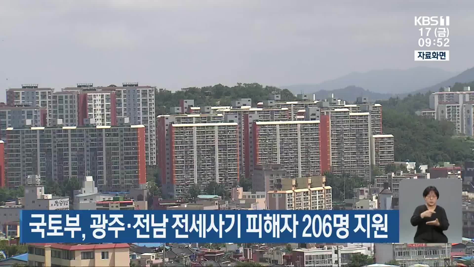 국토부, 광주·전남 전세사기 피해자 206명 지원