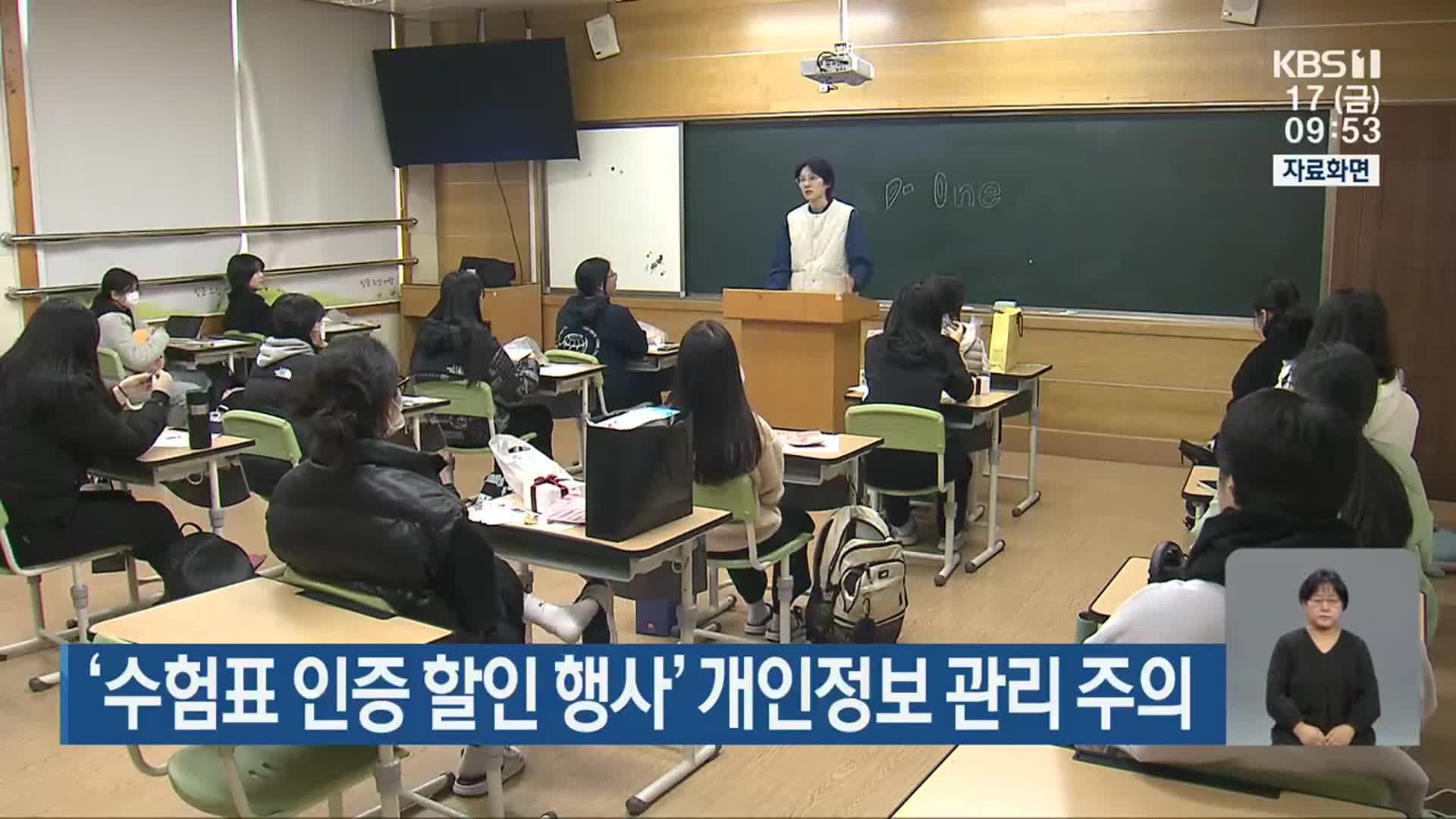 ‘수험표 인증 할인 행사’ 개인정보 관리 주의