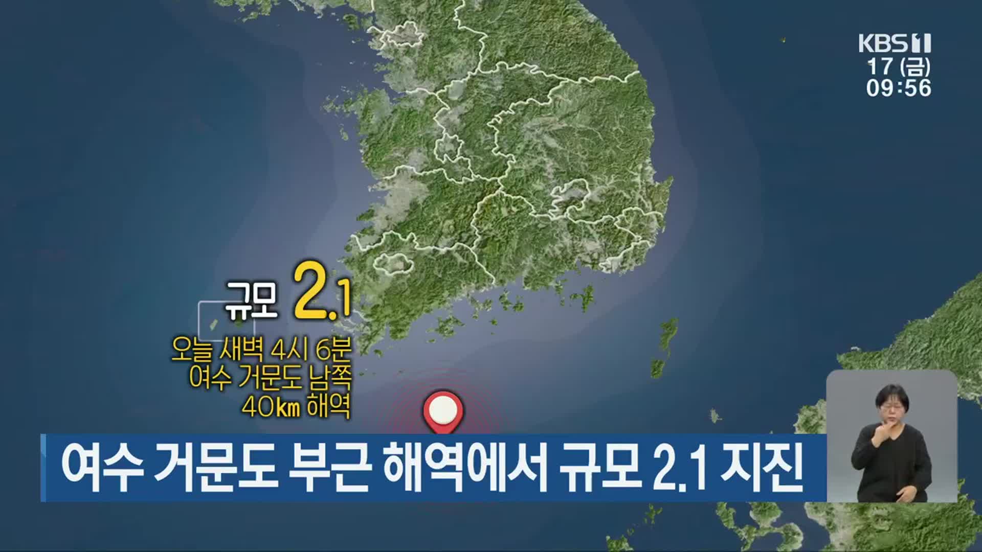 여수 거문도 부근 해역에서 규모 2.1 지진