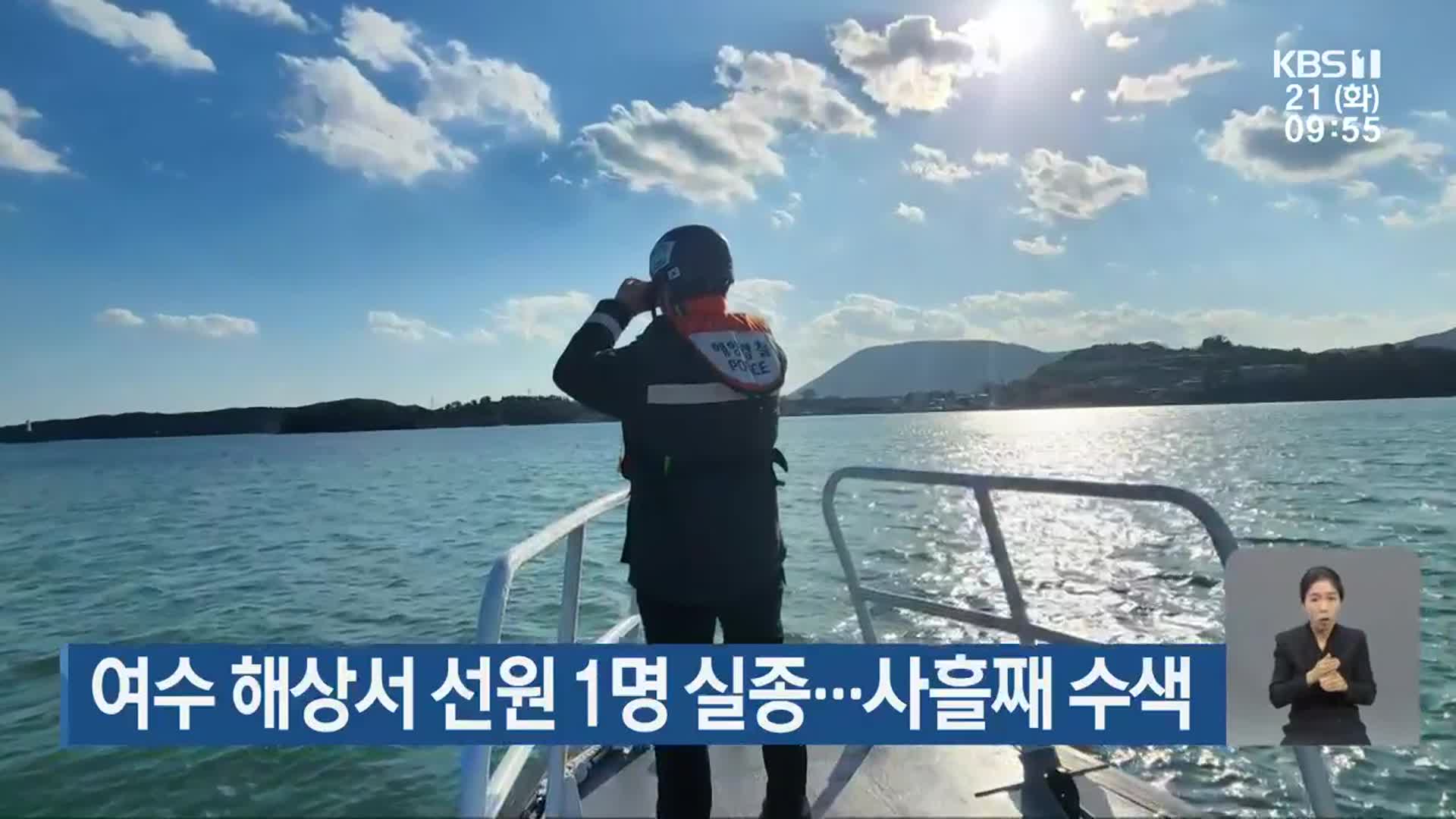 여수 해상서 선원 1명 실종…사흘째 수색