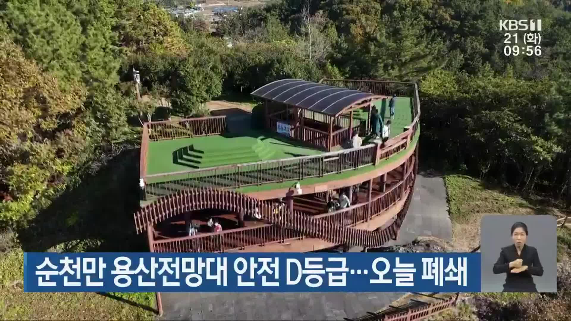 순천만 용산전망대 안전 D등급…오늘 폐쇄