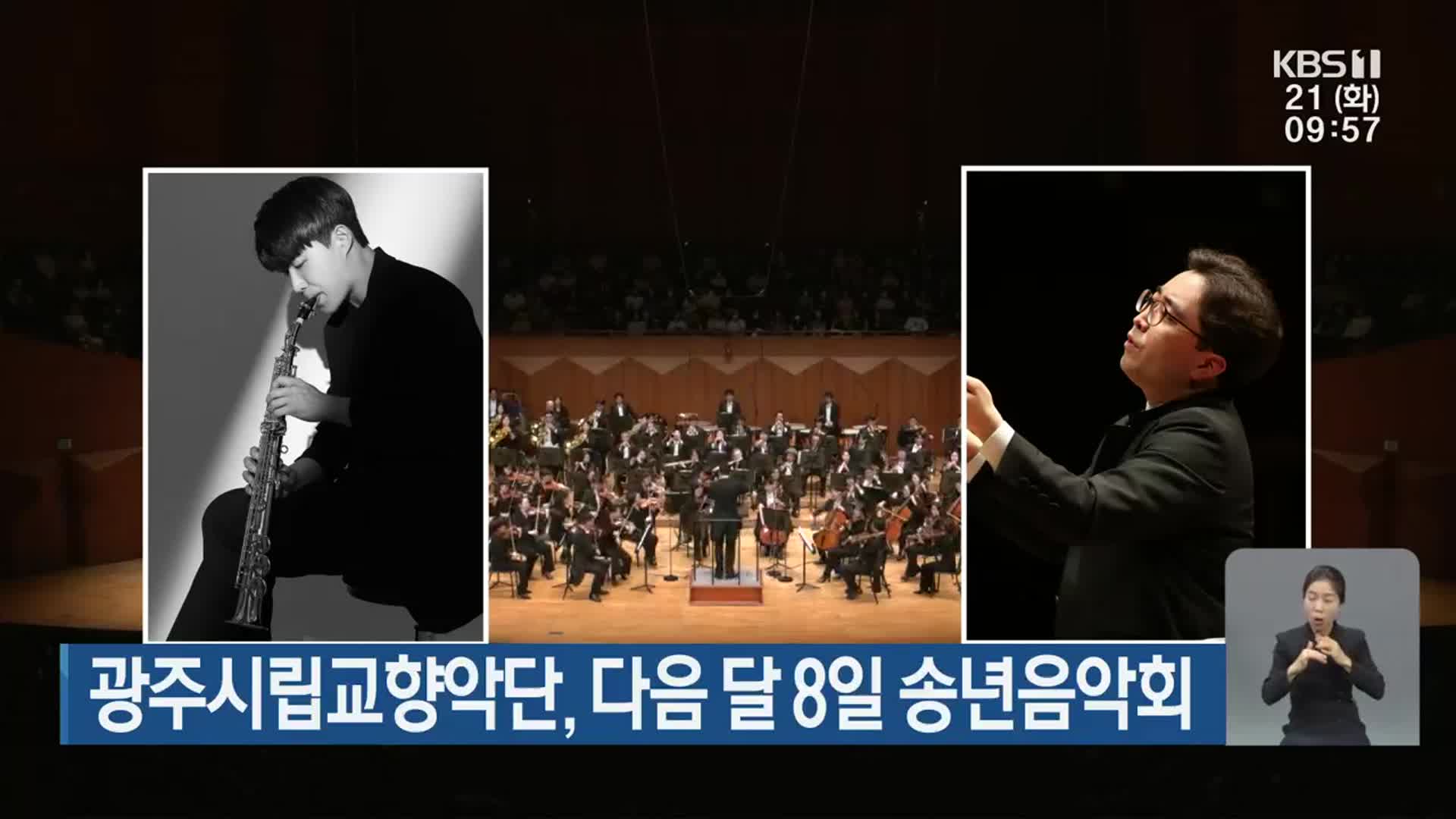 광주시립교향악단, 다음 달 8일 송년음악회
