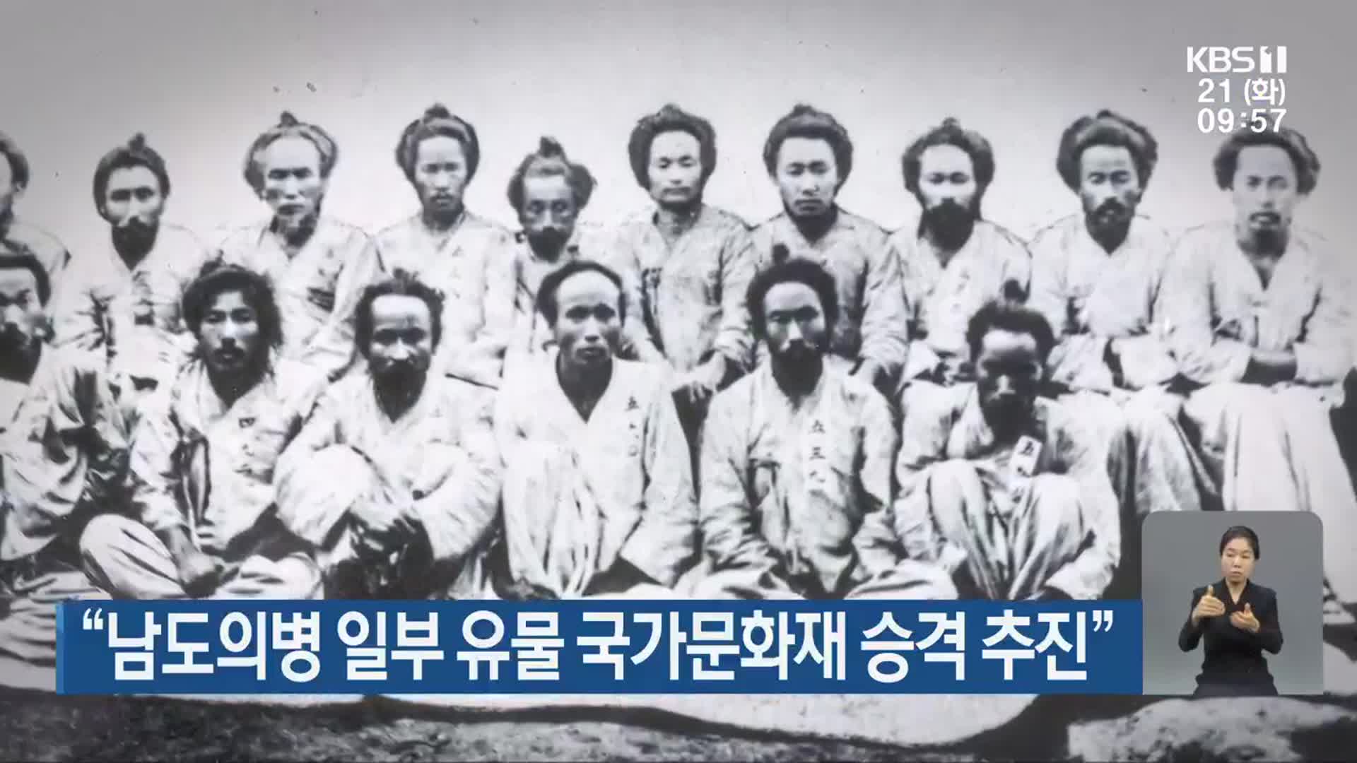 “남도의병 일부 유물 국가문화재 승격 추진”