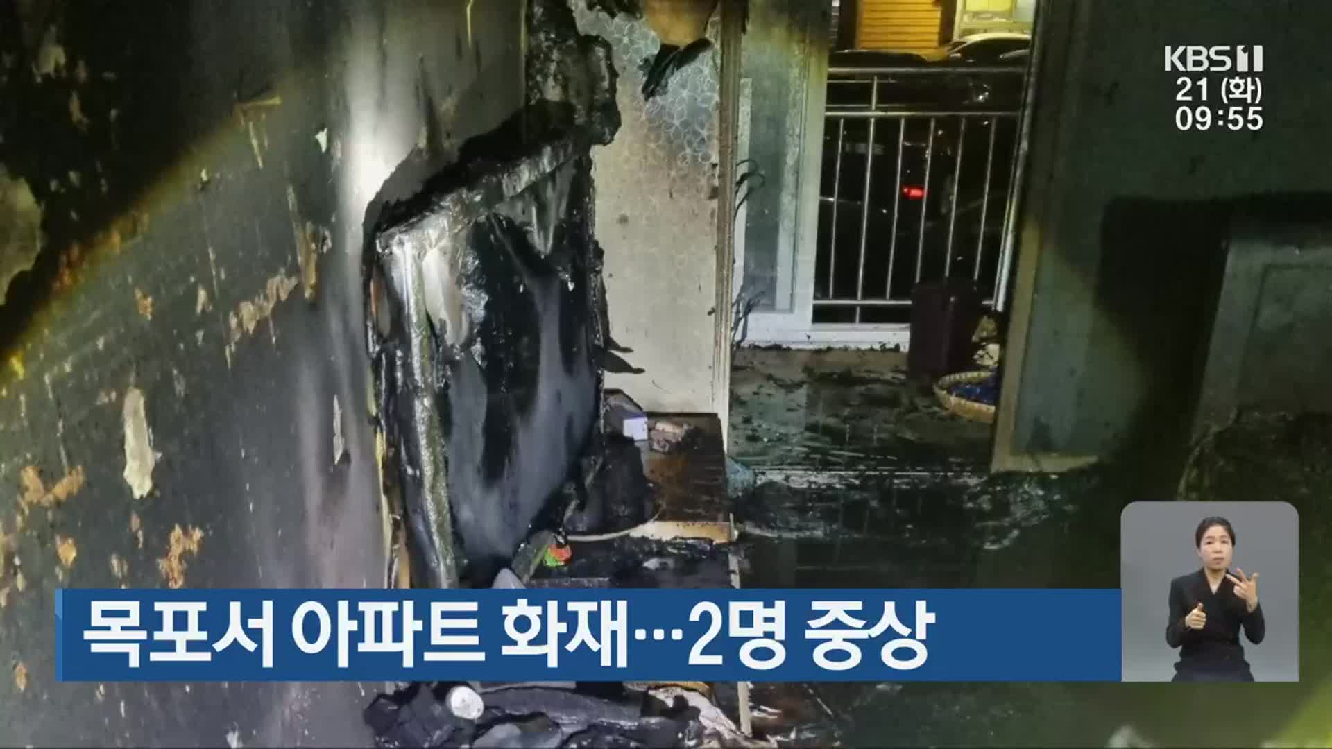 목포서 아파트 화재…2명 중상
