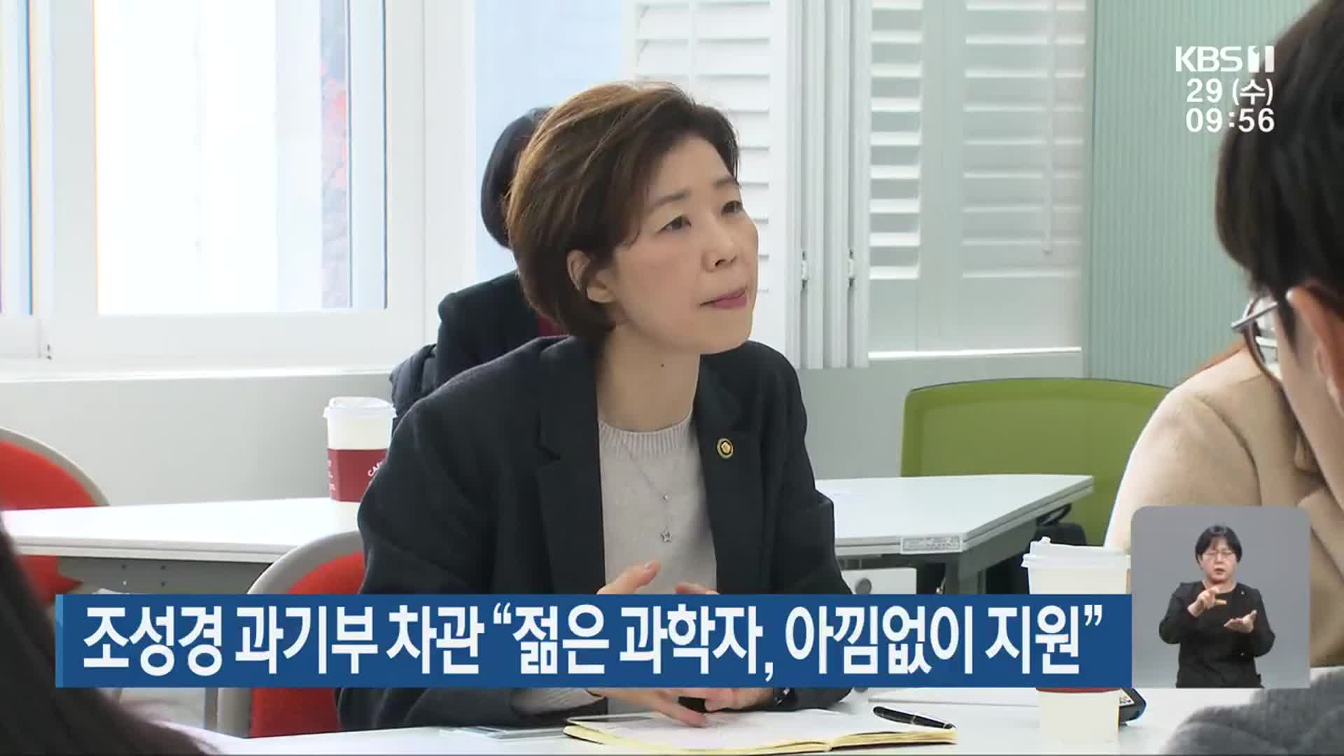 조성경 과기부 차관 “젊은 과학자, 아낌없이 지원”