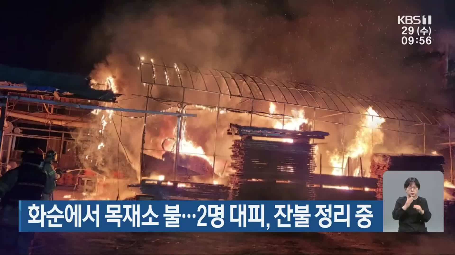 화순에서 목재소 불…2명 대피, 잔불 정리 중