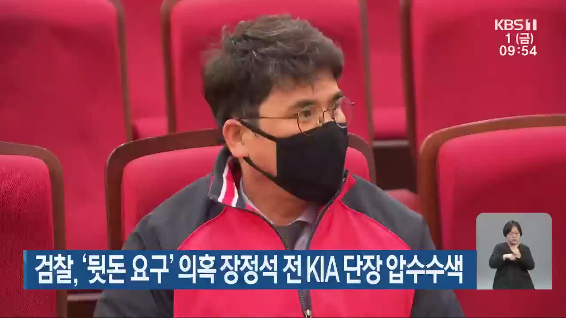 검찰, ‘뒷돈 요구’ 의혹 장정석 전 KIA 단장 압수수색