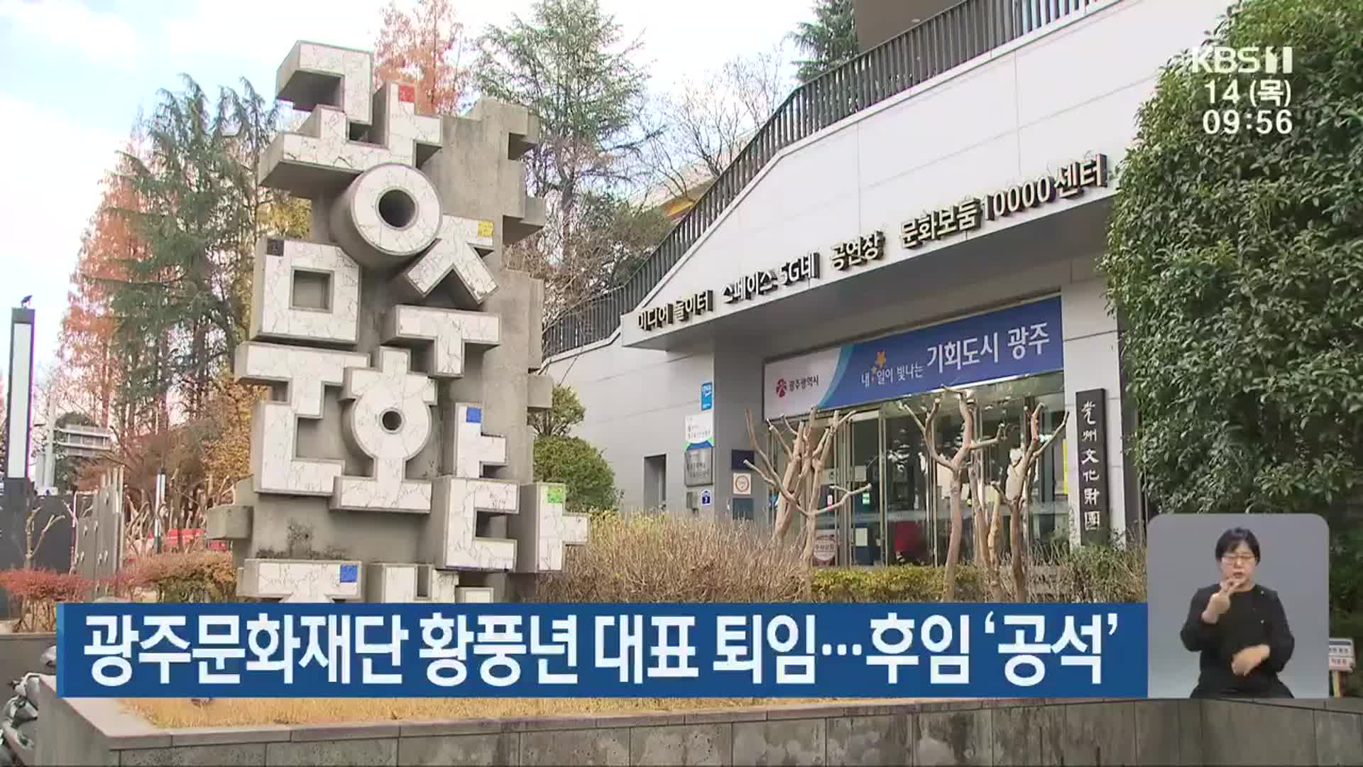 광주문화재단 황풍년 대표 퇴임…후임 ‘공석’