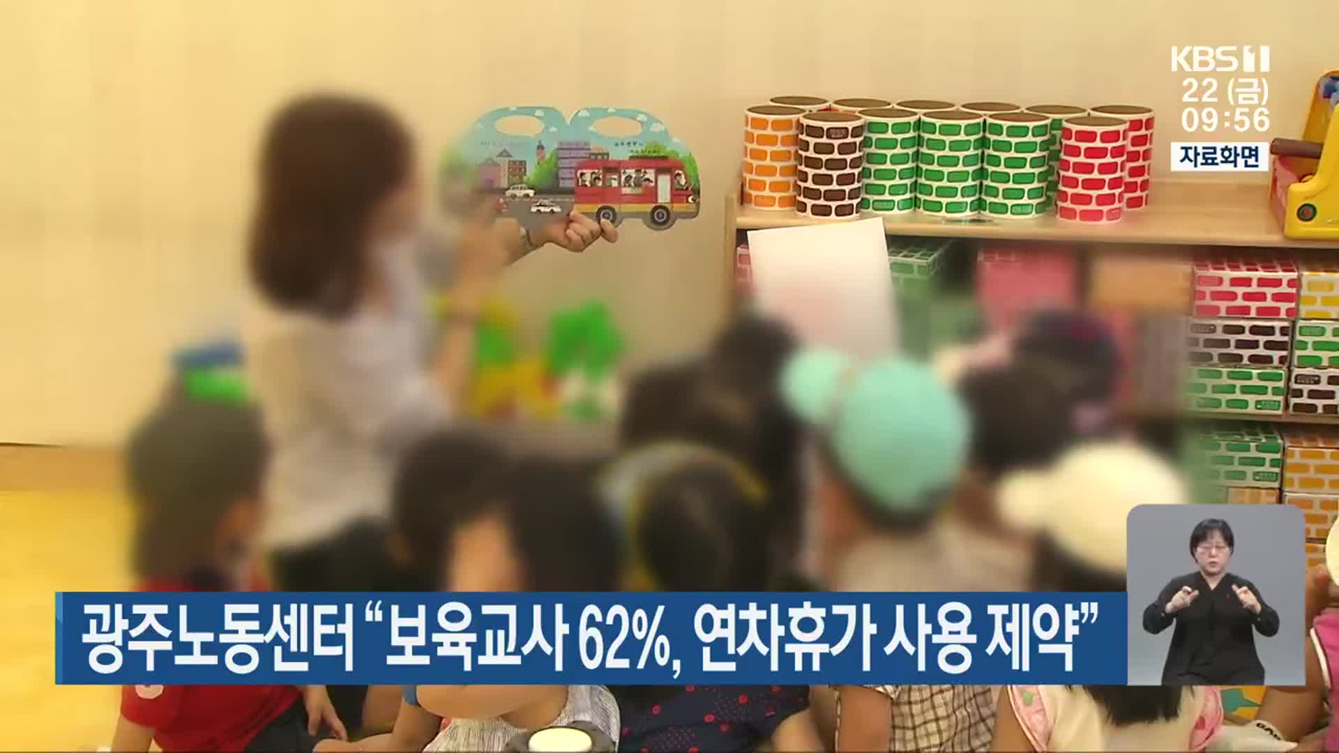 광주노동센터 “보육교사 62%, 연차휴가 사용 제약”