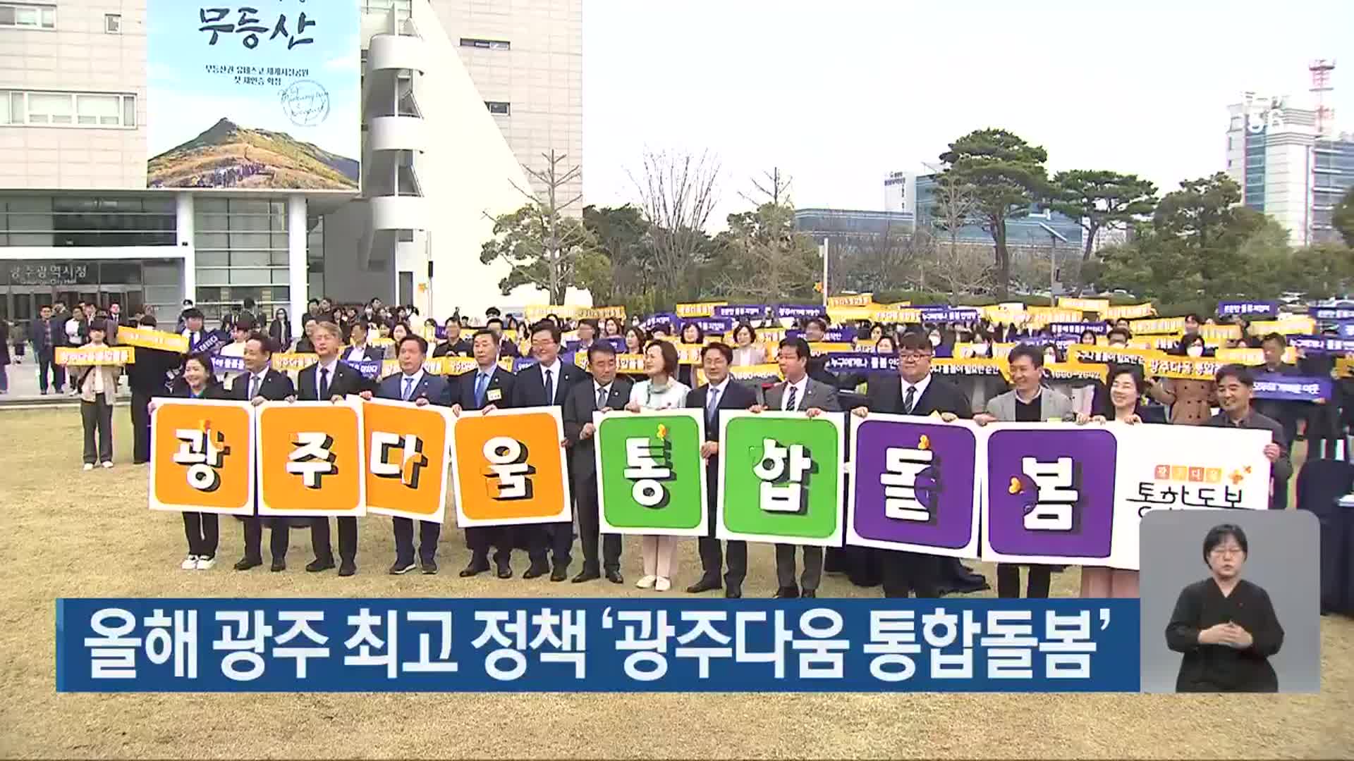 올해 광주 최고 정책 ‘광주다움 통합돌봄’