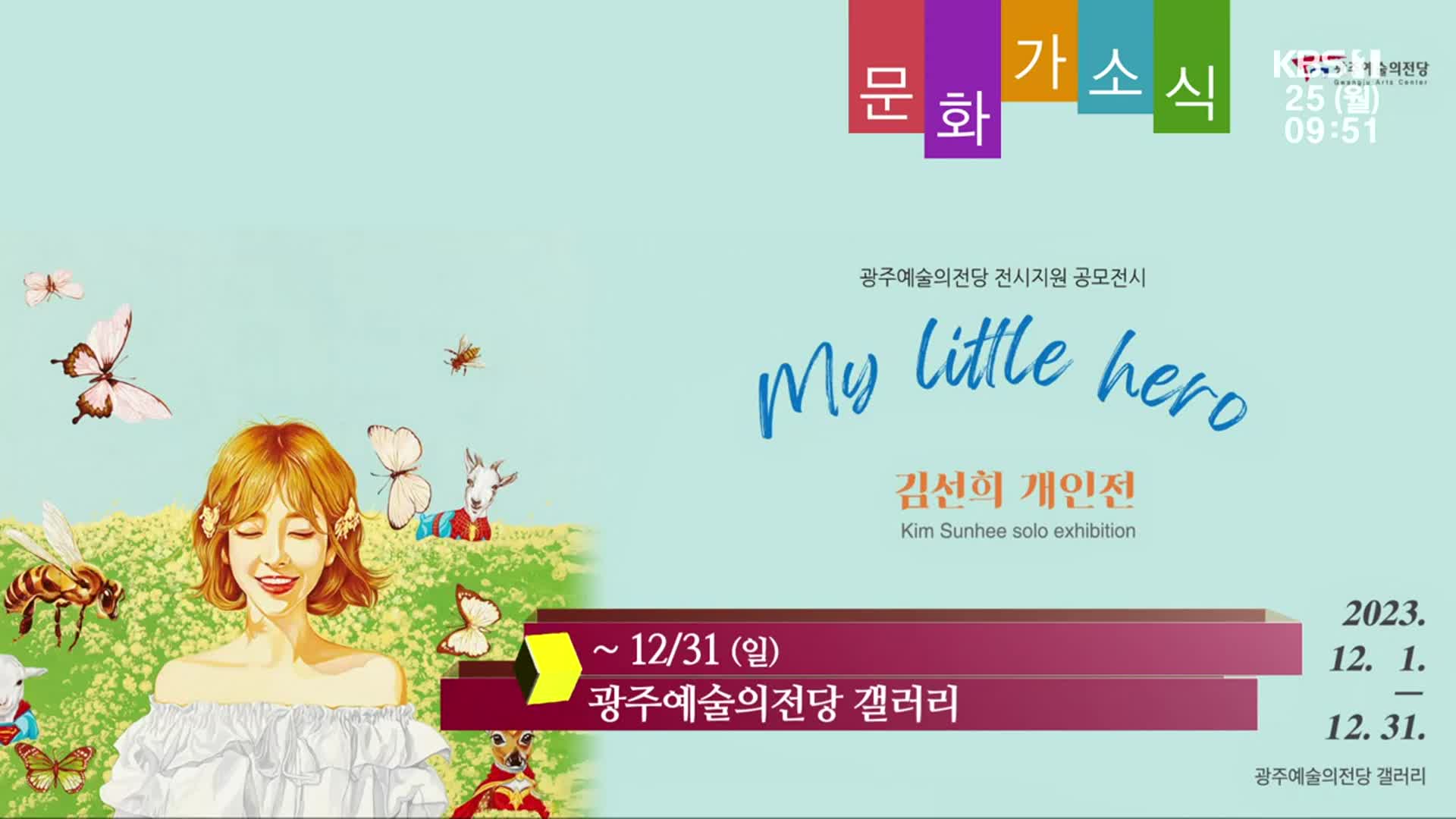 [문화가소식] My little hero 외