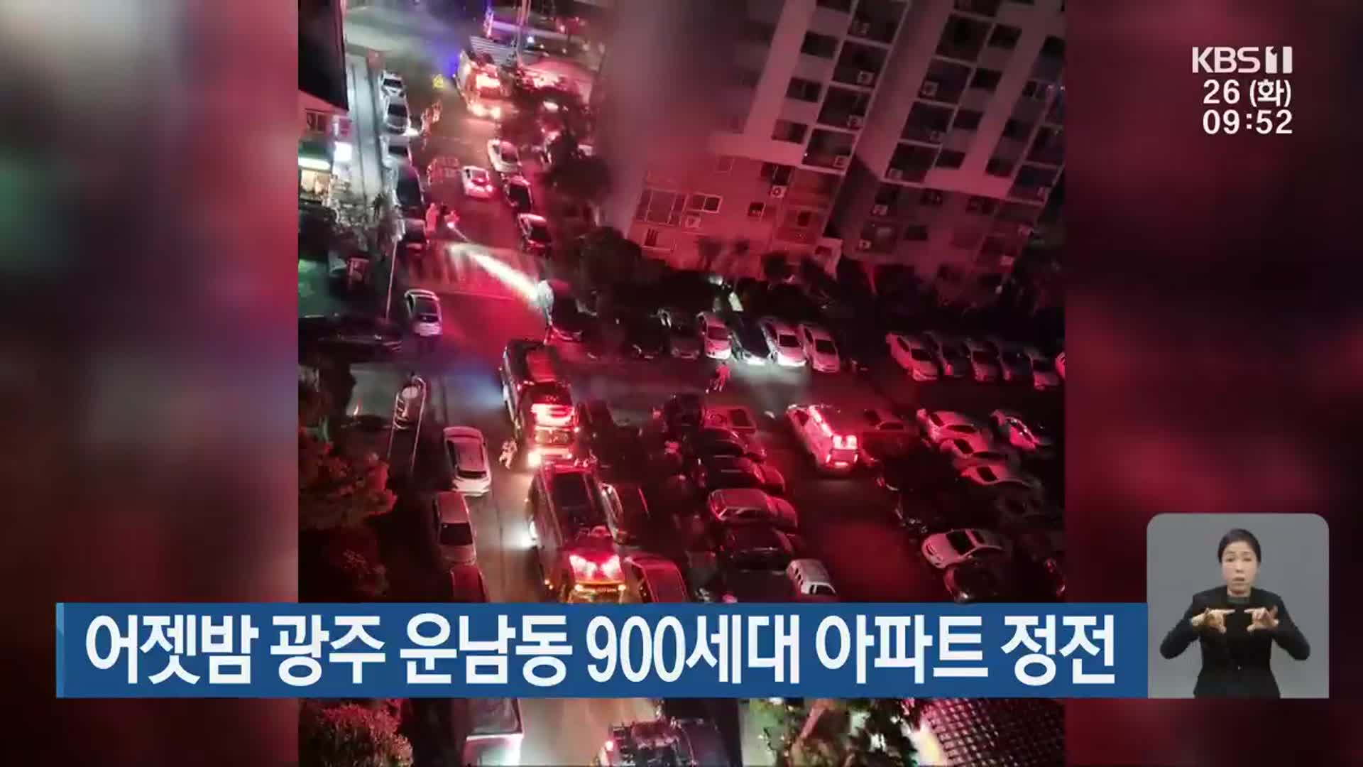 어젯밤 광주 운남동 900세대 아파트 정전