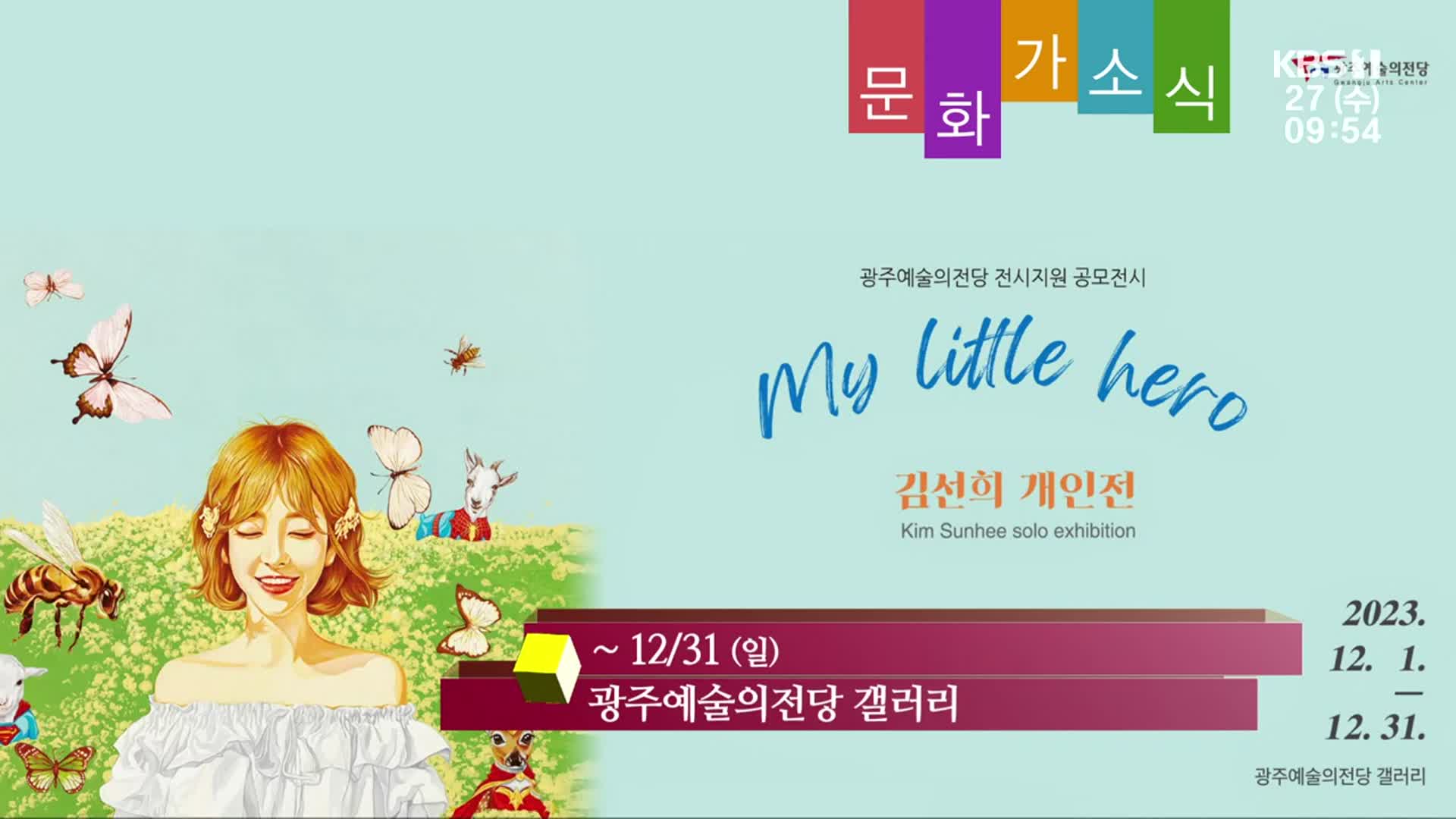 [문화가소식] My little hero 외